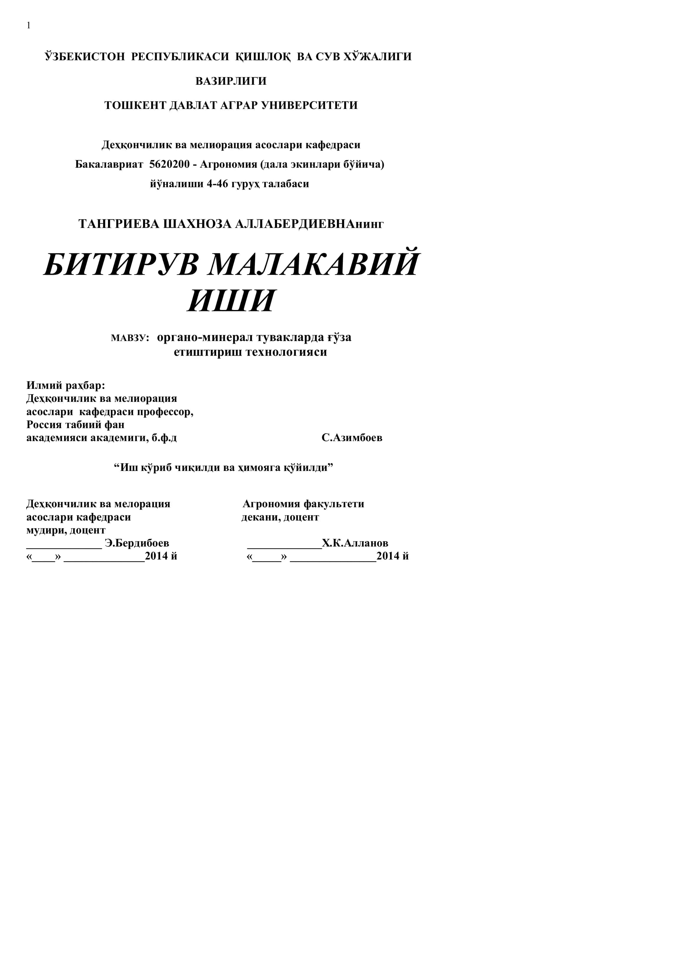 МАВЗУ: органо-минерал тувакларда ғўза етиштириш технологияси 1