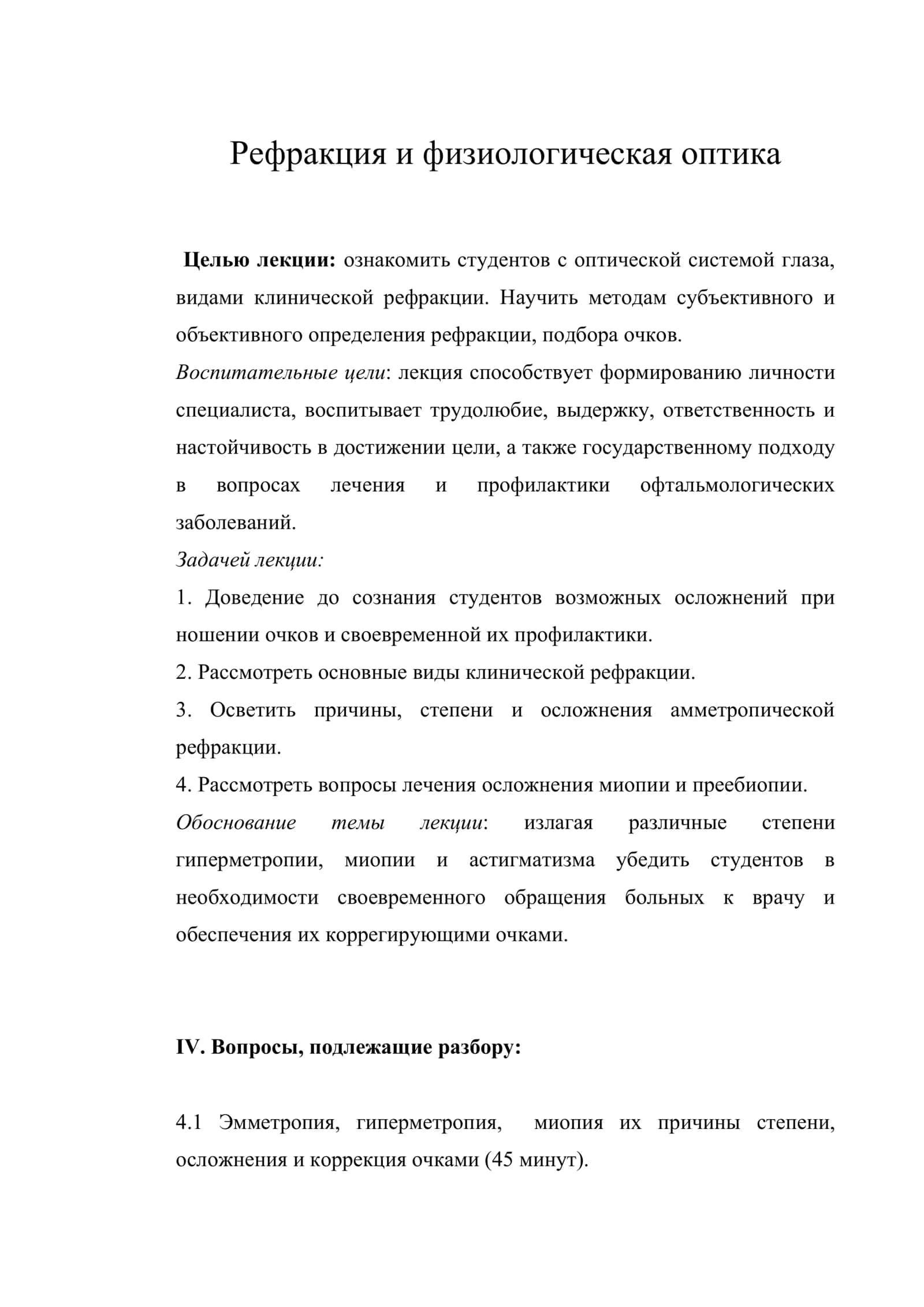 Рефракция и физиологическая оптика 1