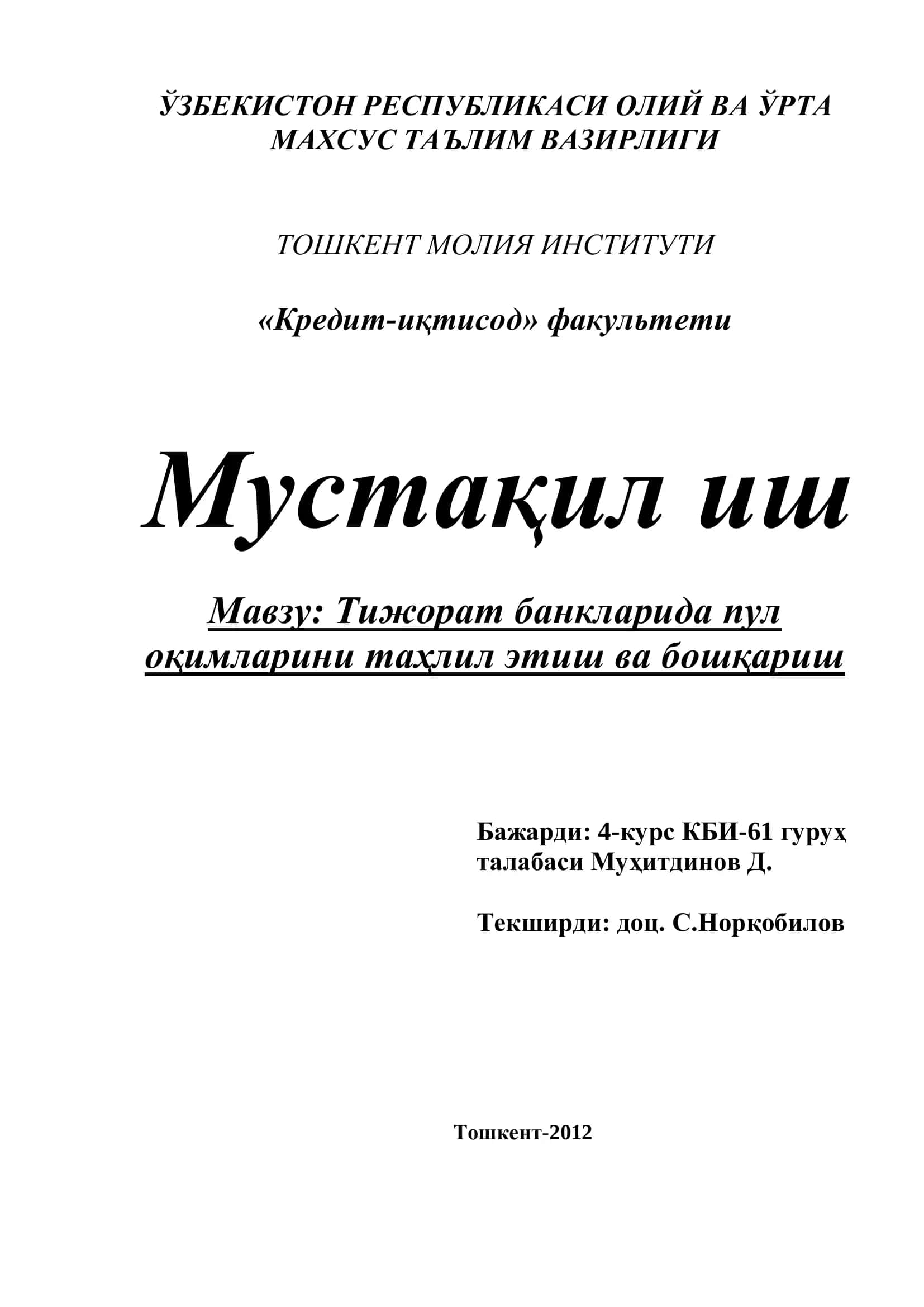 Тижорат банкларида пул оқимларини таҳлил этиш ва бошқариш 1