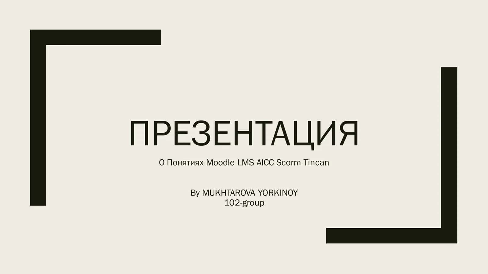 О Понятиях Moodle LMS AICС Scorm Tincan 1