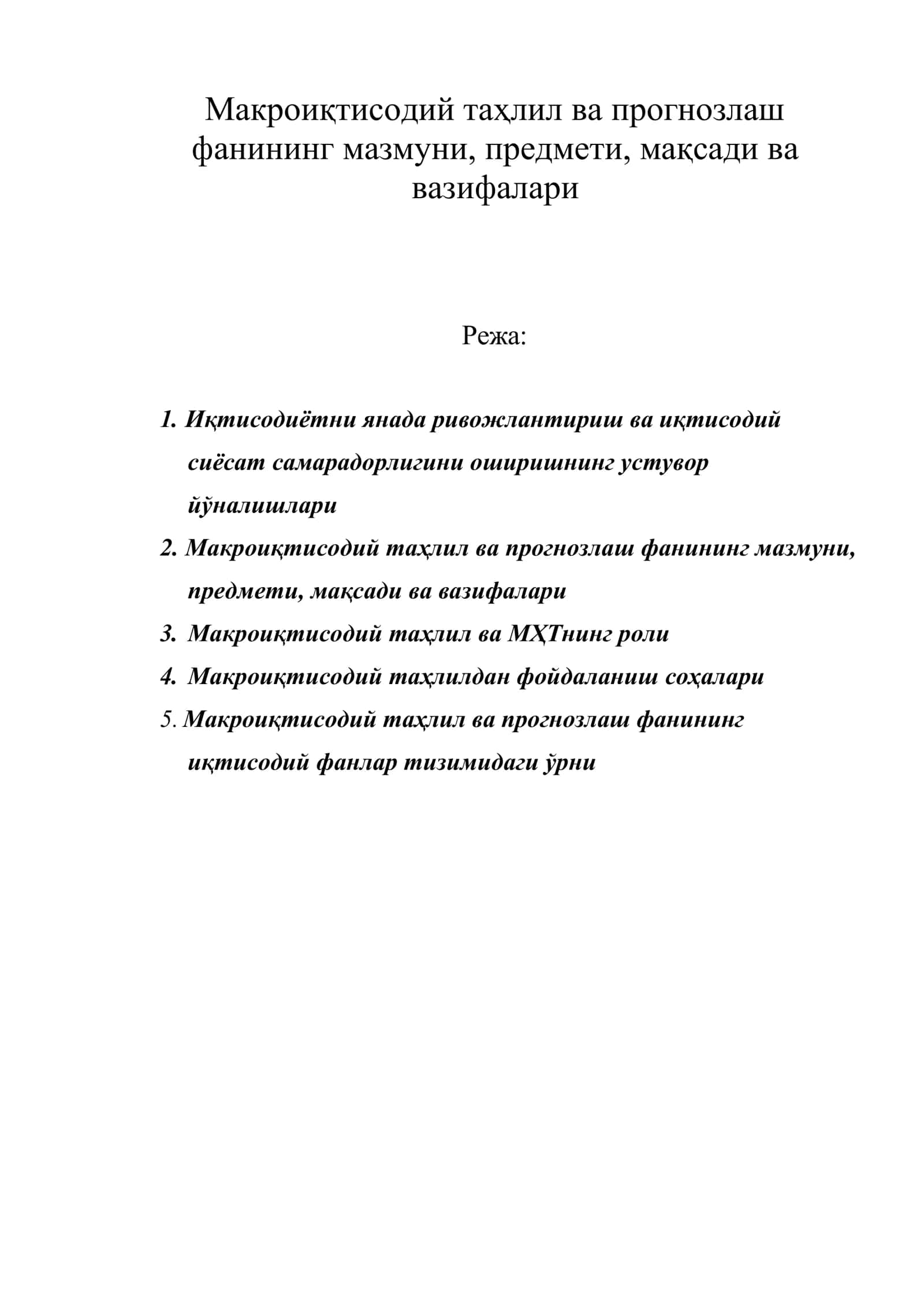 Макроиқтисодий таҳлил ва прогнозлаш 1