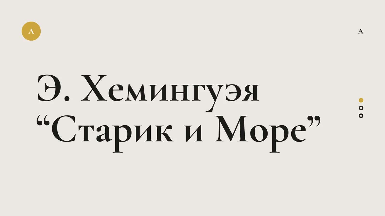 Э. Хемингуэя “Старик и Море” 1