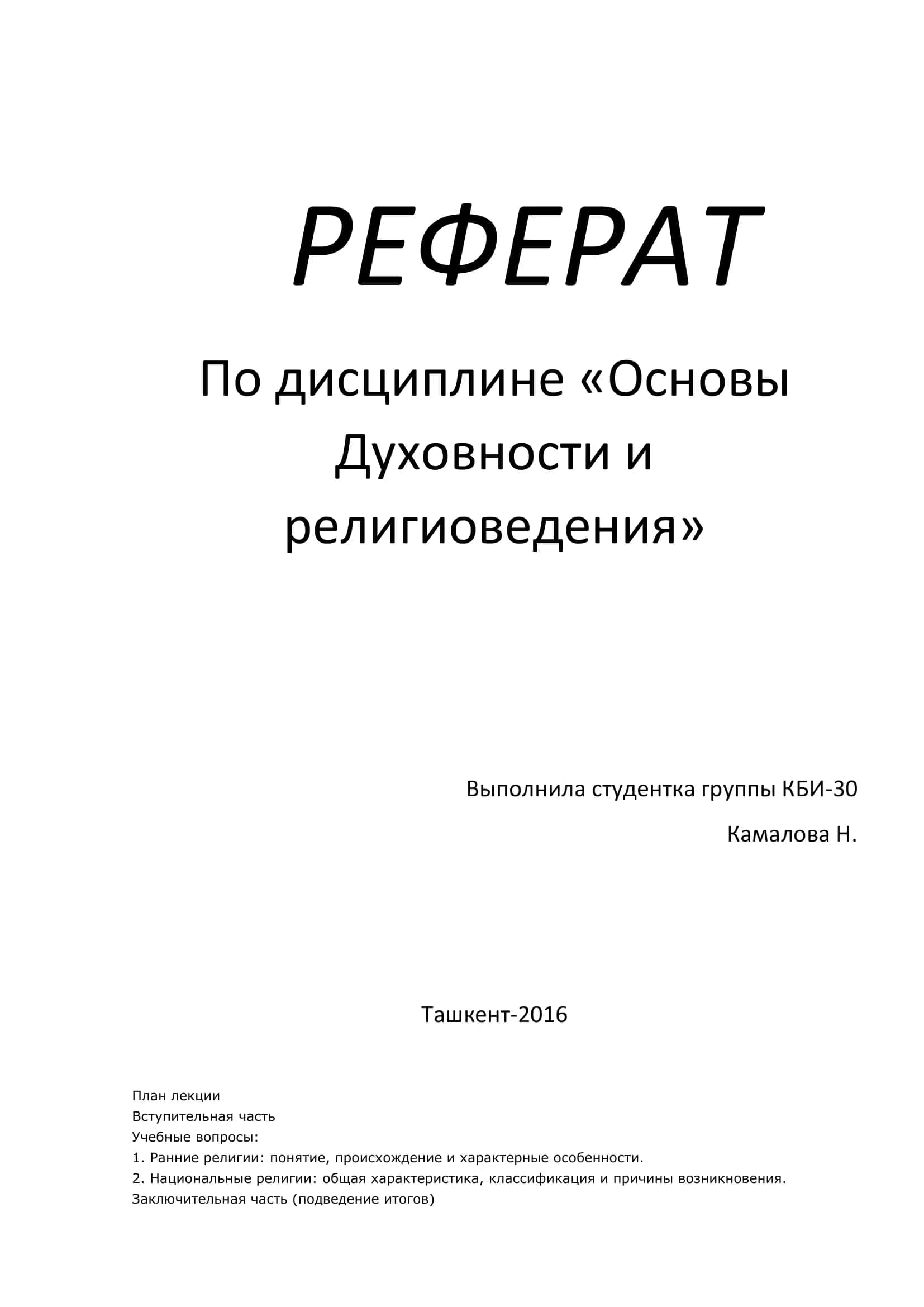 Основы Духовности и религиоведения 1