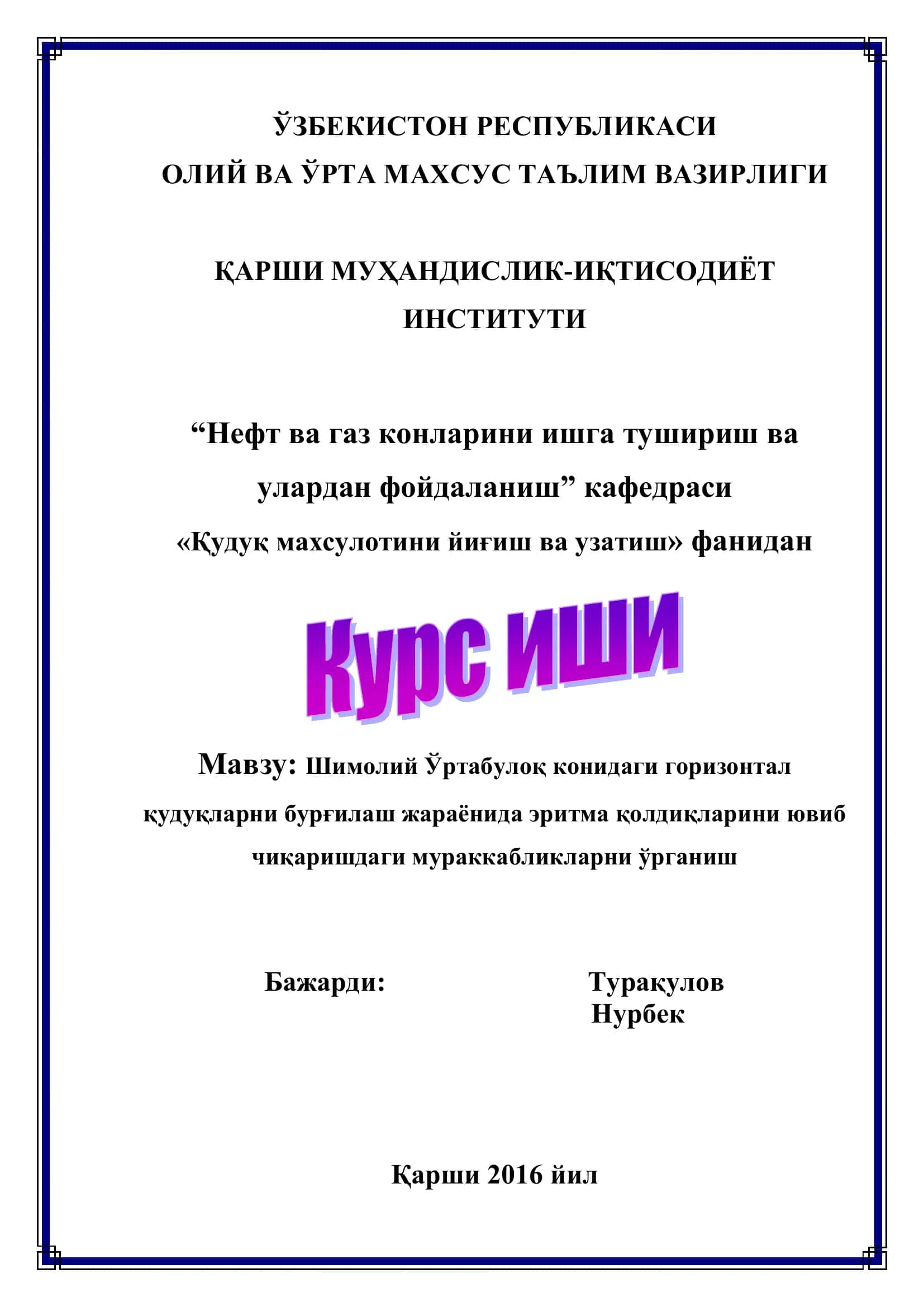 Шимолий Ўртабулоқ конидаги горизонтал қудуқларни бурғилаш жараёнида эритма қолдиқларини ювиб чиқаришдаги мураккабликларни ўрганиш 1