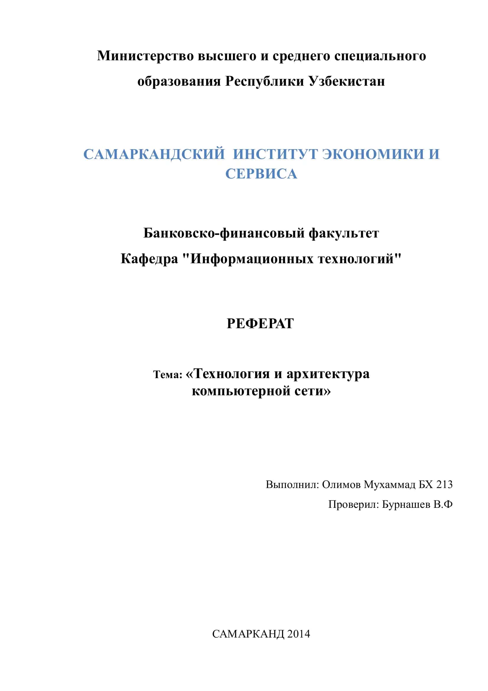Реферат "Технология и Архитектура Компьютерной Сети" 1