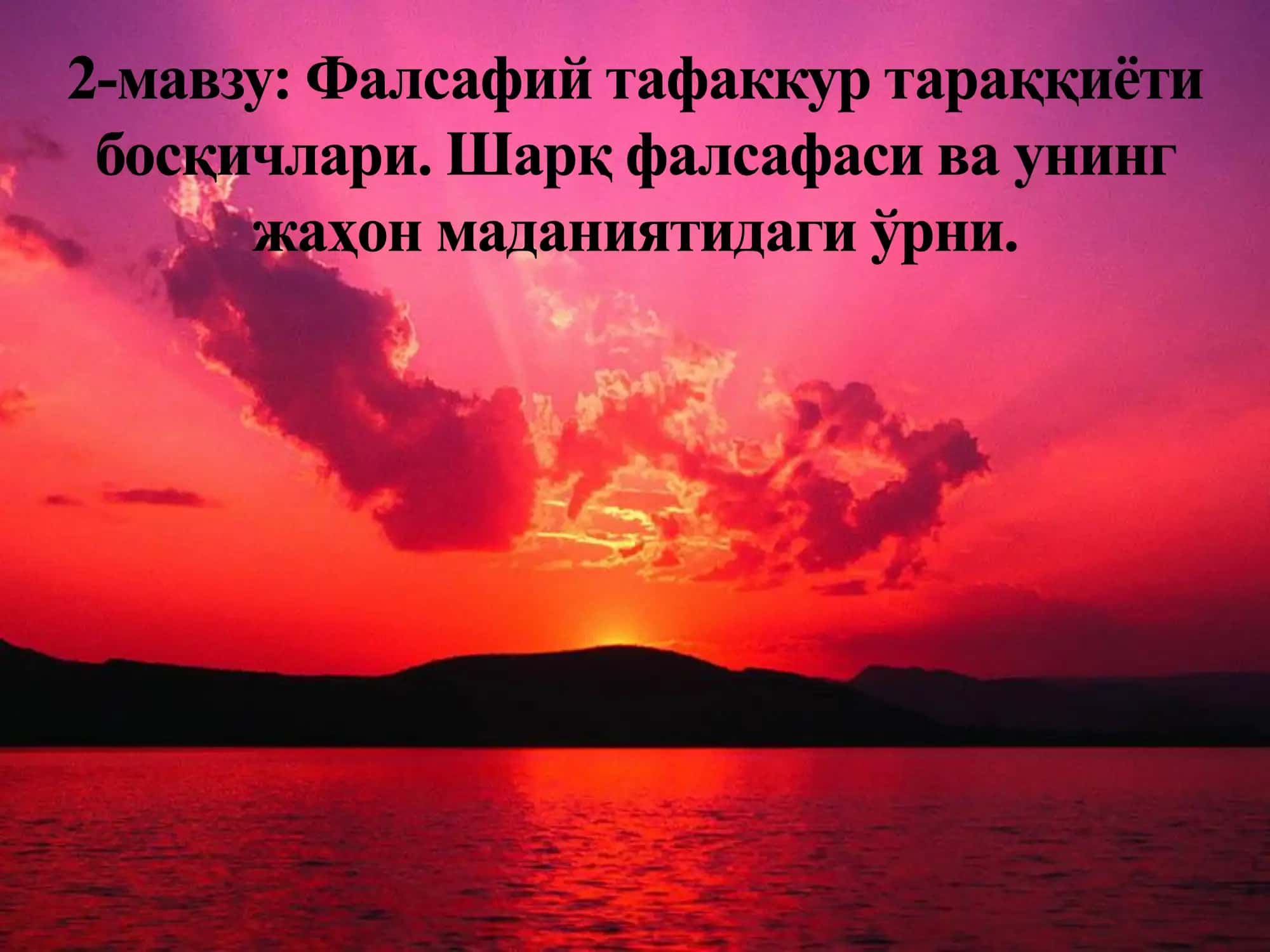 Фалсафий фикрни вужудга келиши, унинг маданий тарихий заминлари 1