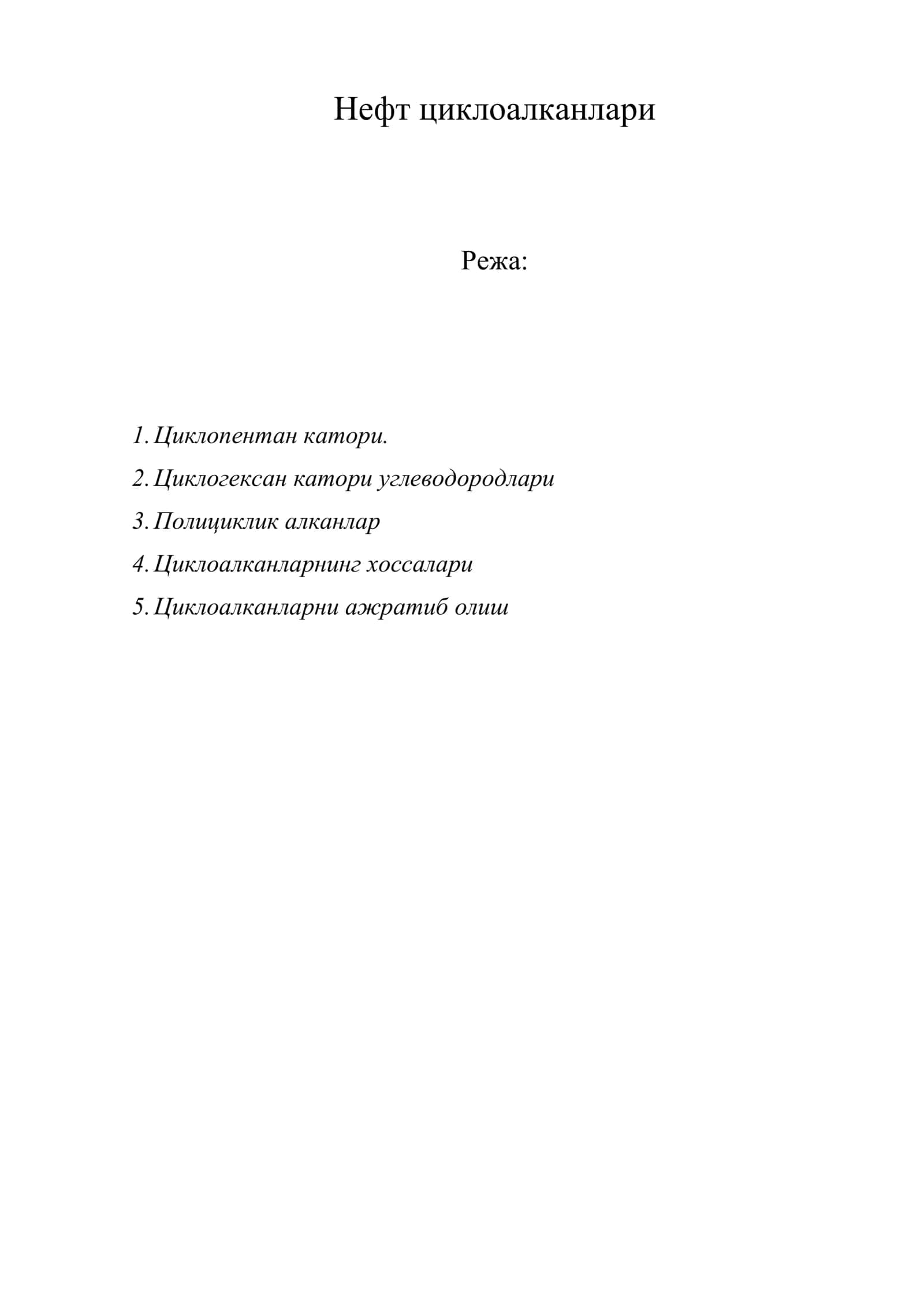 Нефт циклоалканлари 1