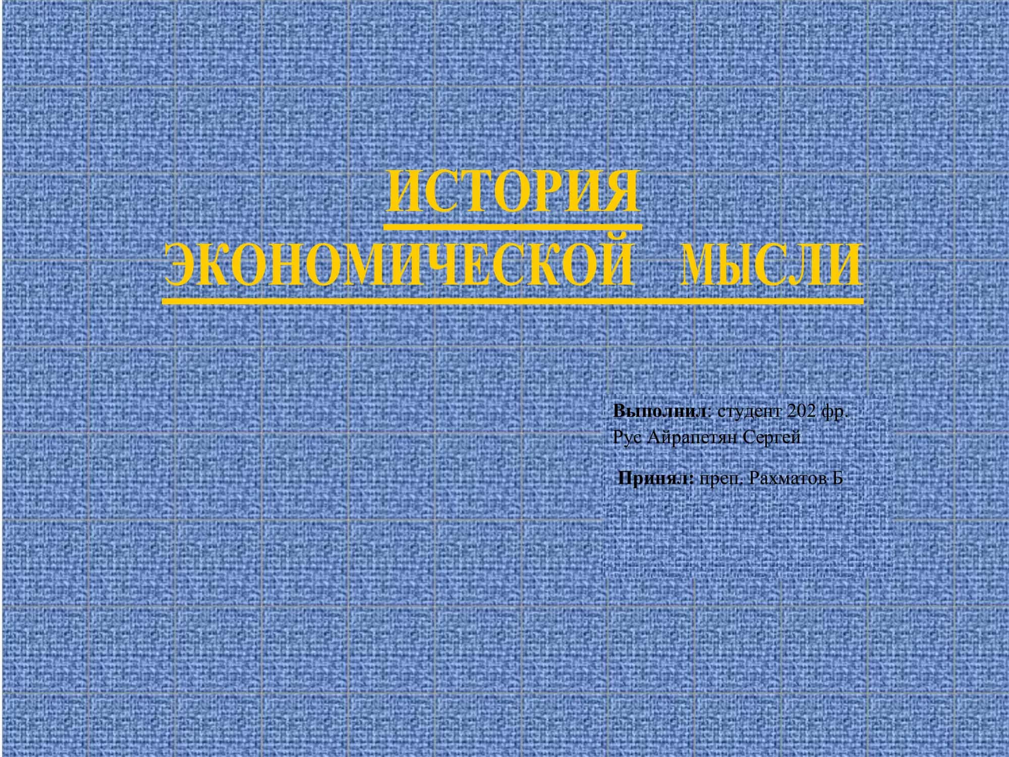 История экономической мысли 1