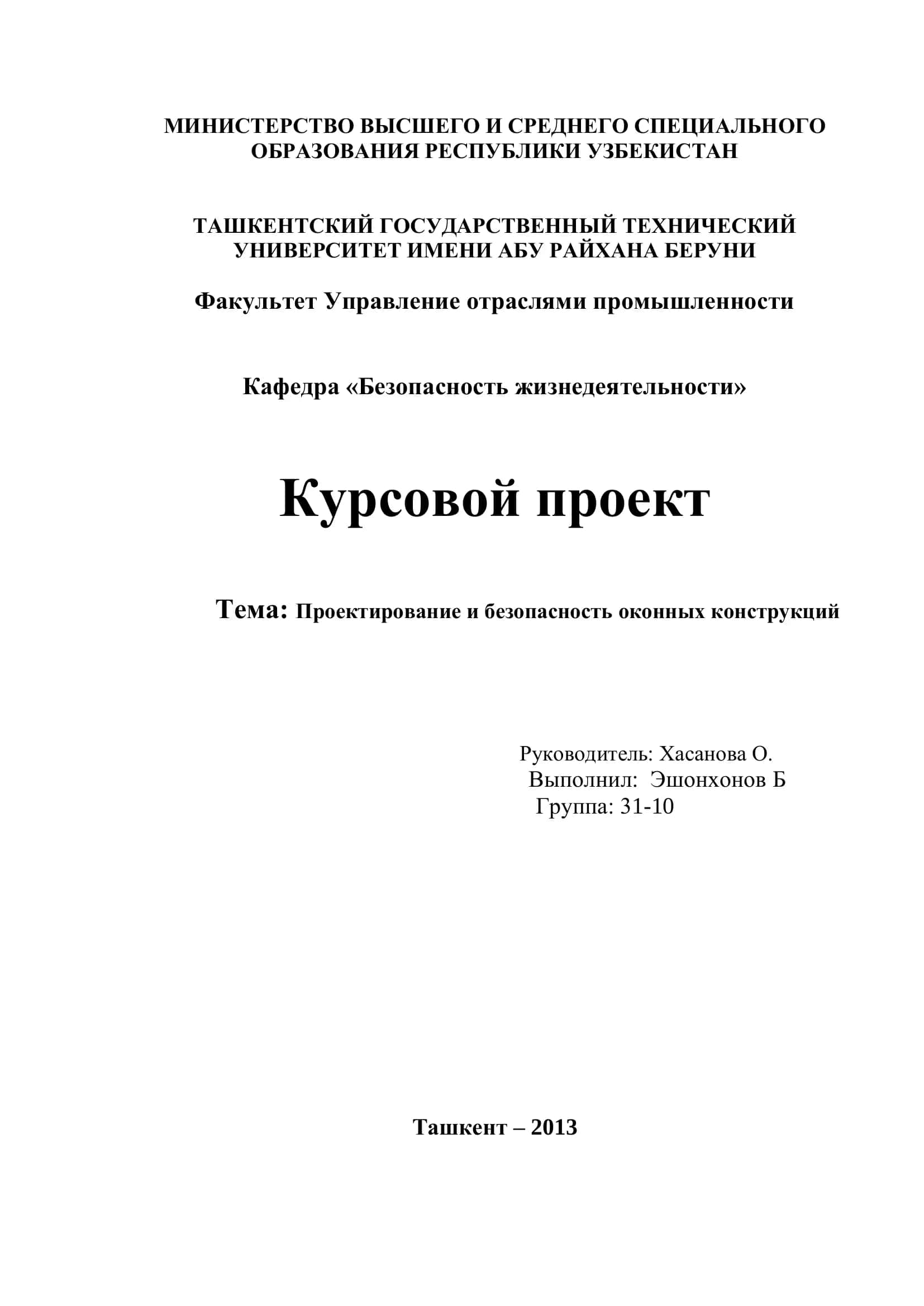 Курсовой проект: Проектирование и безопасность оконных конструкций 1