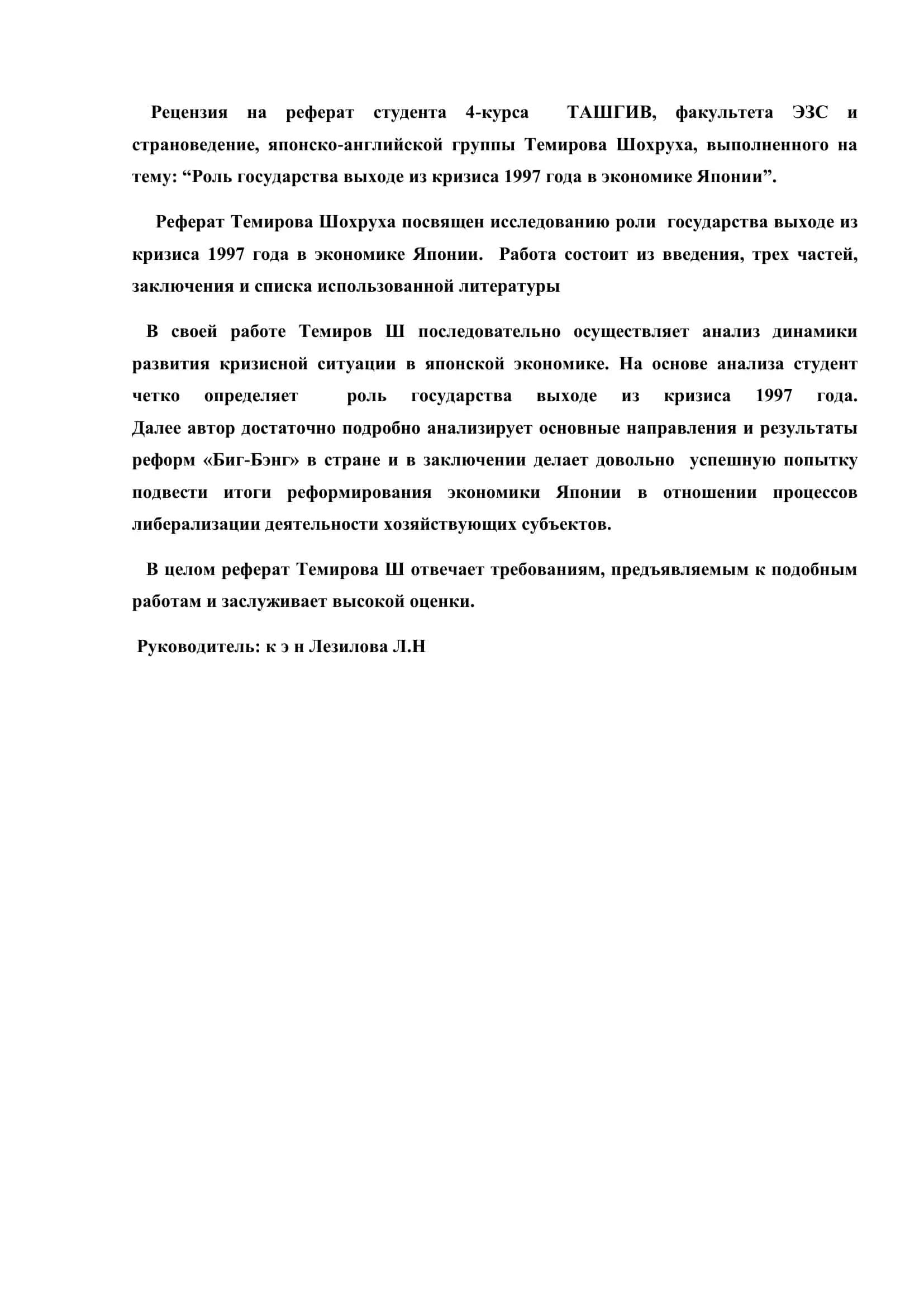 Реферат на тему "Роль государства выходе из кризиса 1997 года в экономике Японии" 1