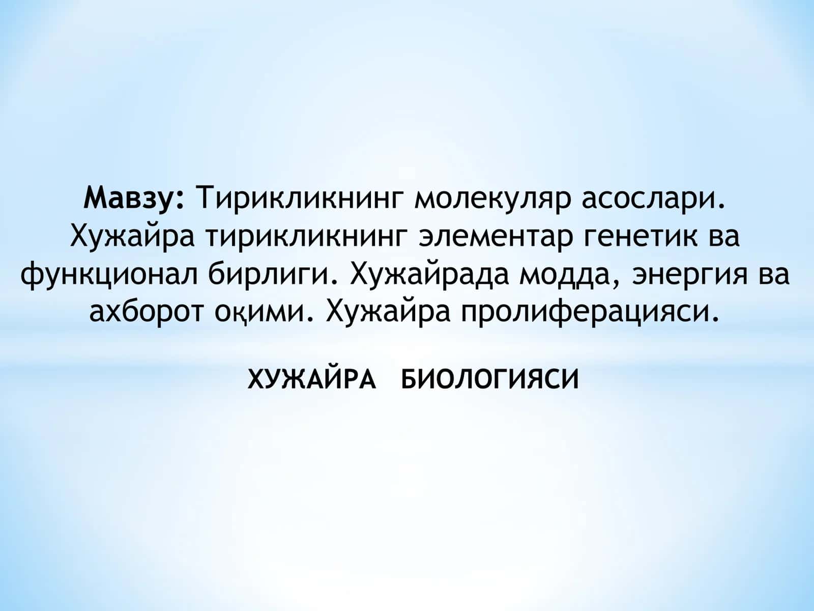 Тирикликнинг молекуляр асослари. Хужайра тирикликнинг элементар генетик ва функционал бирлиги. Хужайрада модда, энергия ва ахборот оқими. Хужайра пролиферацияси. ХУЖАЙРА БИОЛОГИЯСИ 1