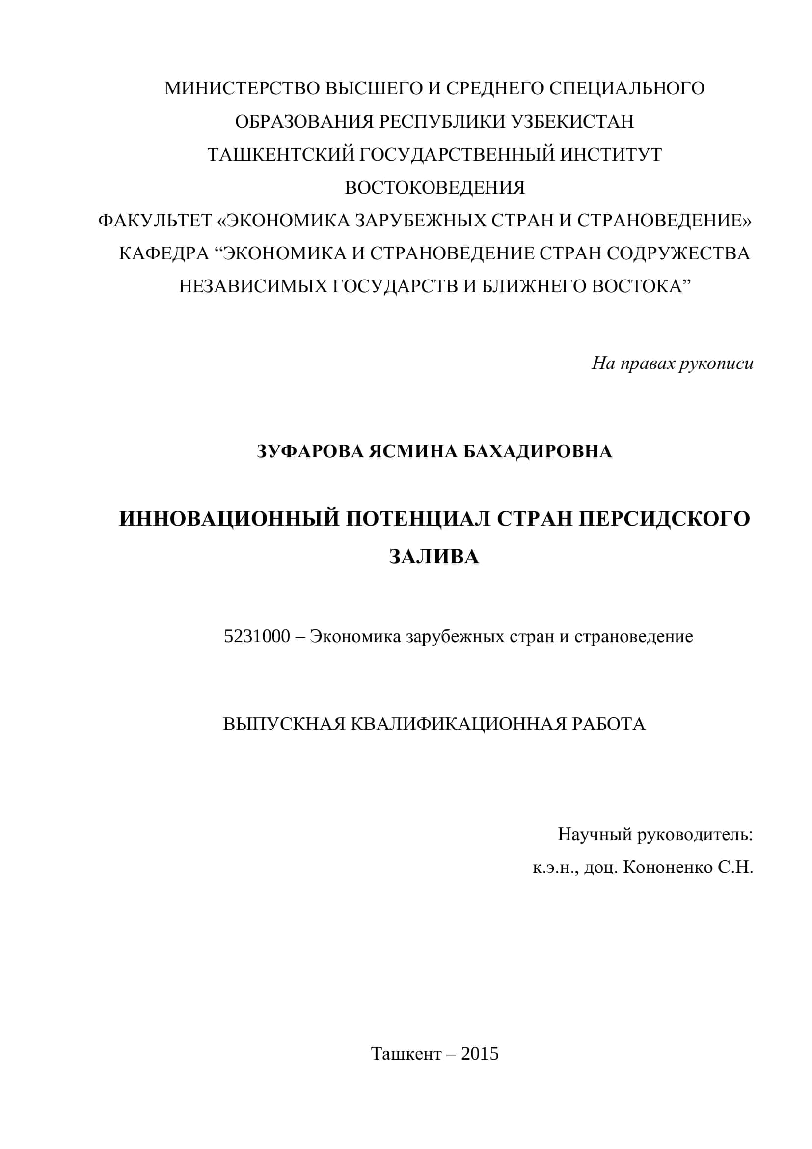 ИННОВАЦИОННЫЙ ПОТЕНЦИАЛ СТРАН ПЕРСИДСКОГО ЗАЛИВА 1