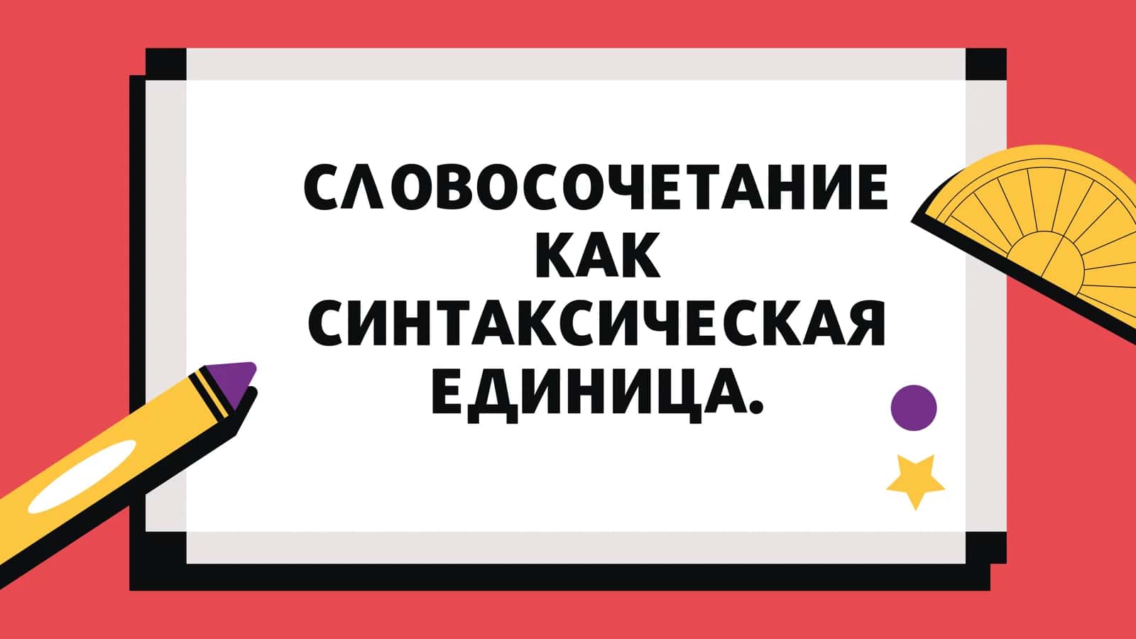 СЛОВОСОЧЕТАНИЕ 1