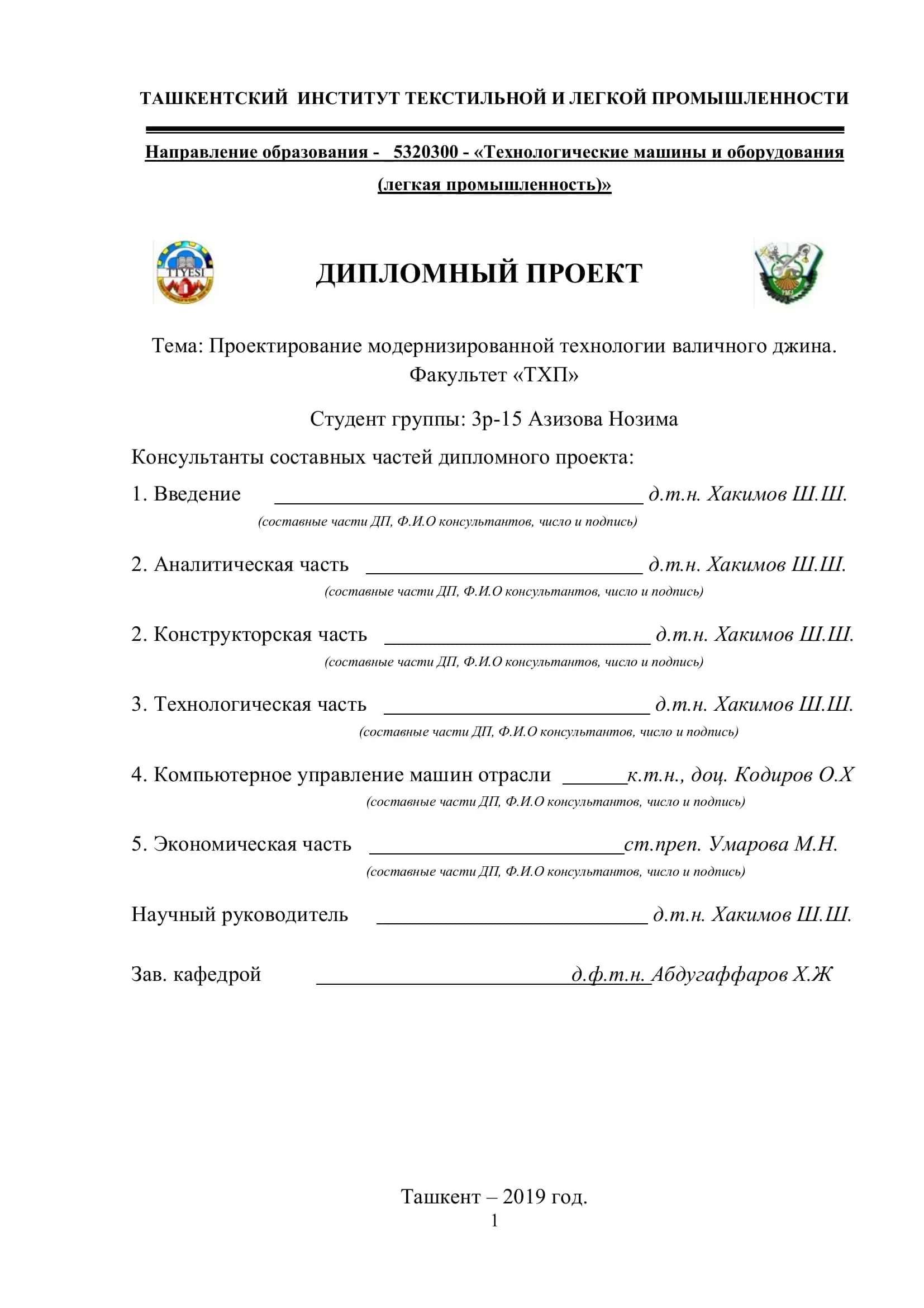 Проектирование модернизированной технологии валичного джина 1