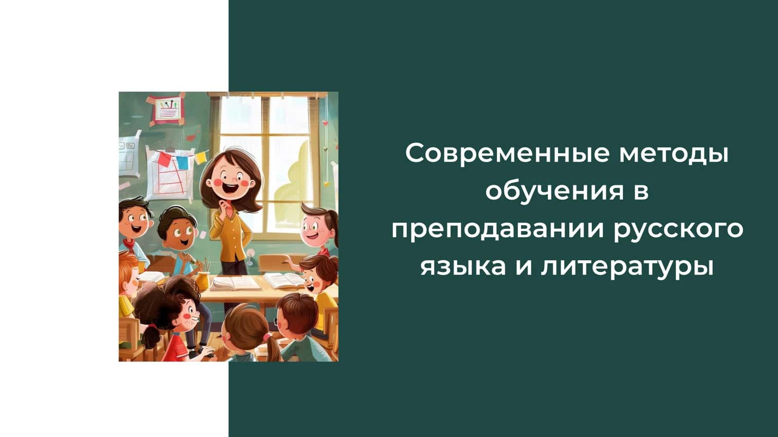 Современные методы обучения в преподавании русского языка и литературы 1
