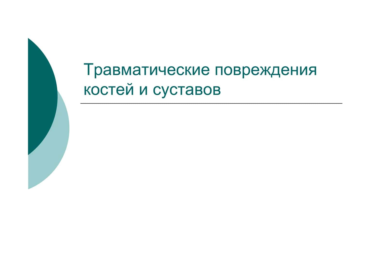 Травматические повреждения костей и суставов 1