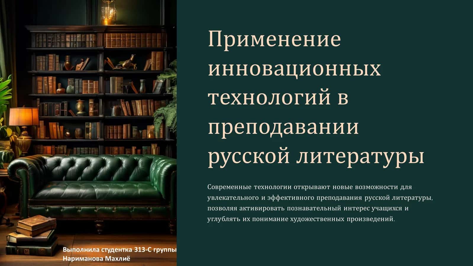 Применение инновационных технологий в преподавании русской литературы 1