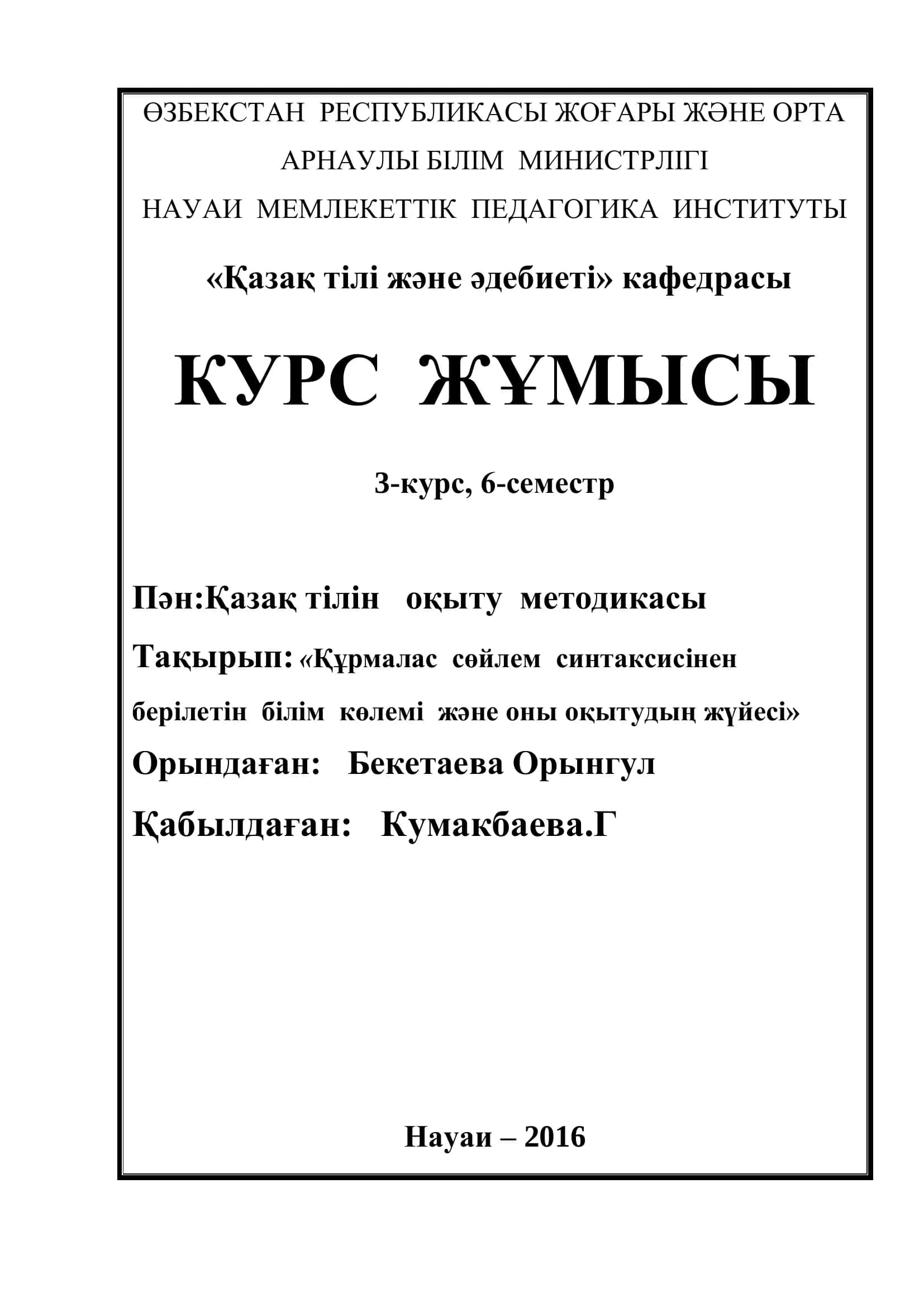 Құрмалас сөйлем синтаксисiнен берiлетiн бiлiм көлемi және оны оқытудың жүйесi 1