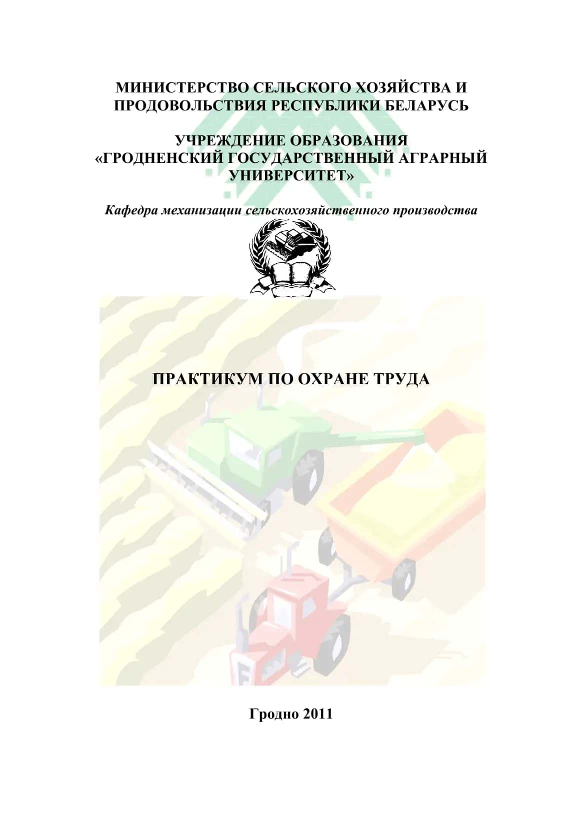 Практикум по охране труда 1