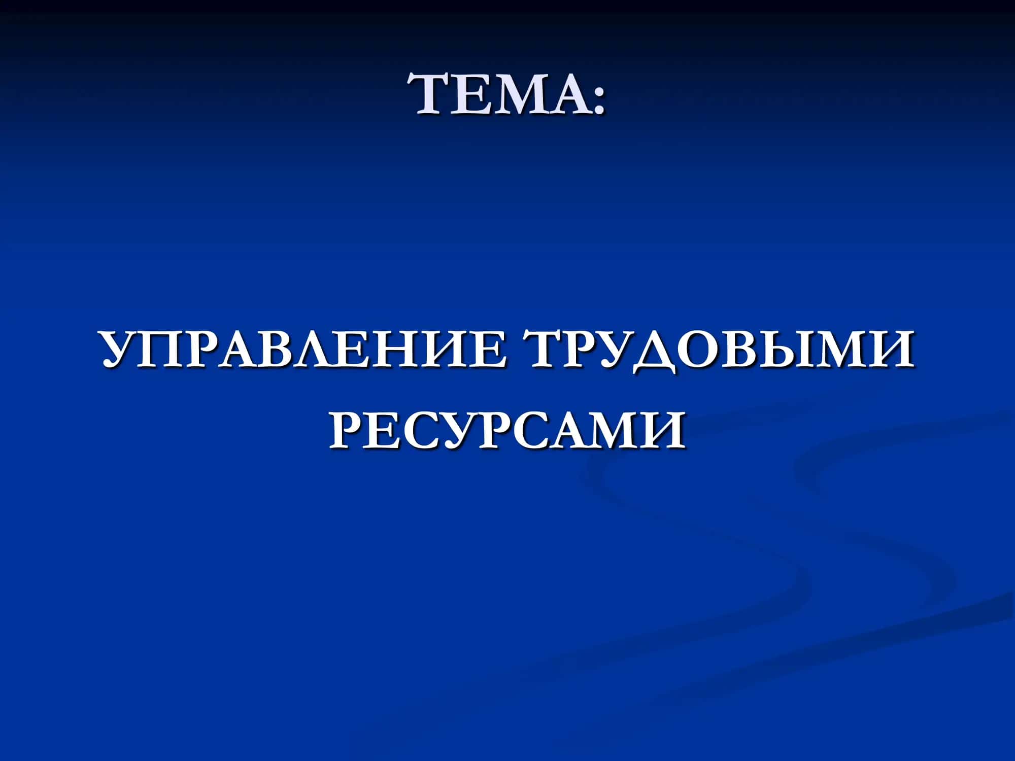 Управление трудовыми ресурсами 1