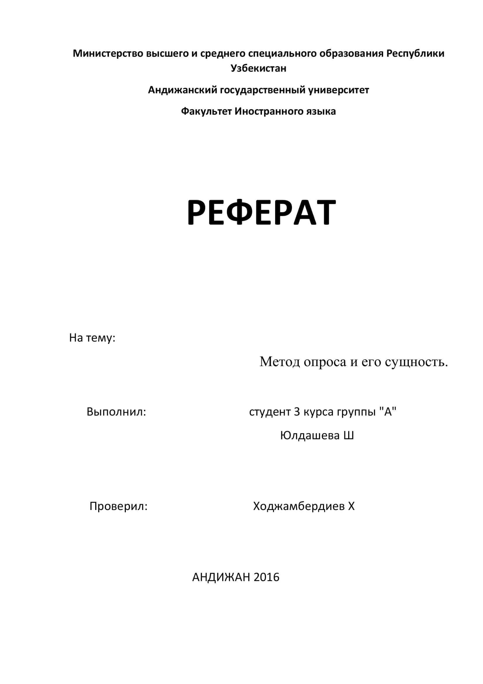 Метод опроса и его сущность 1