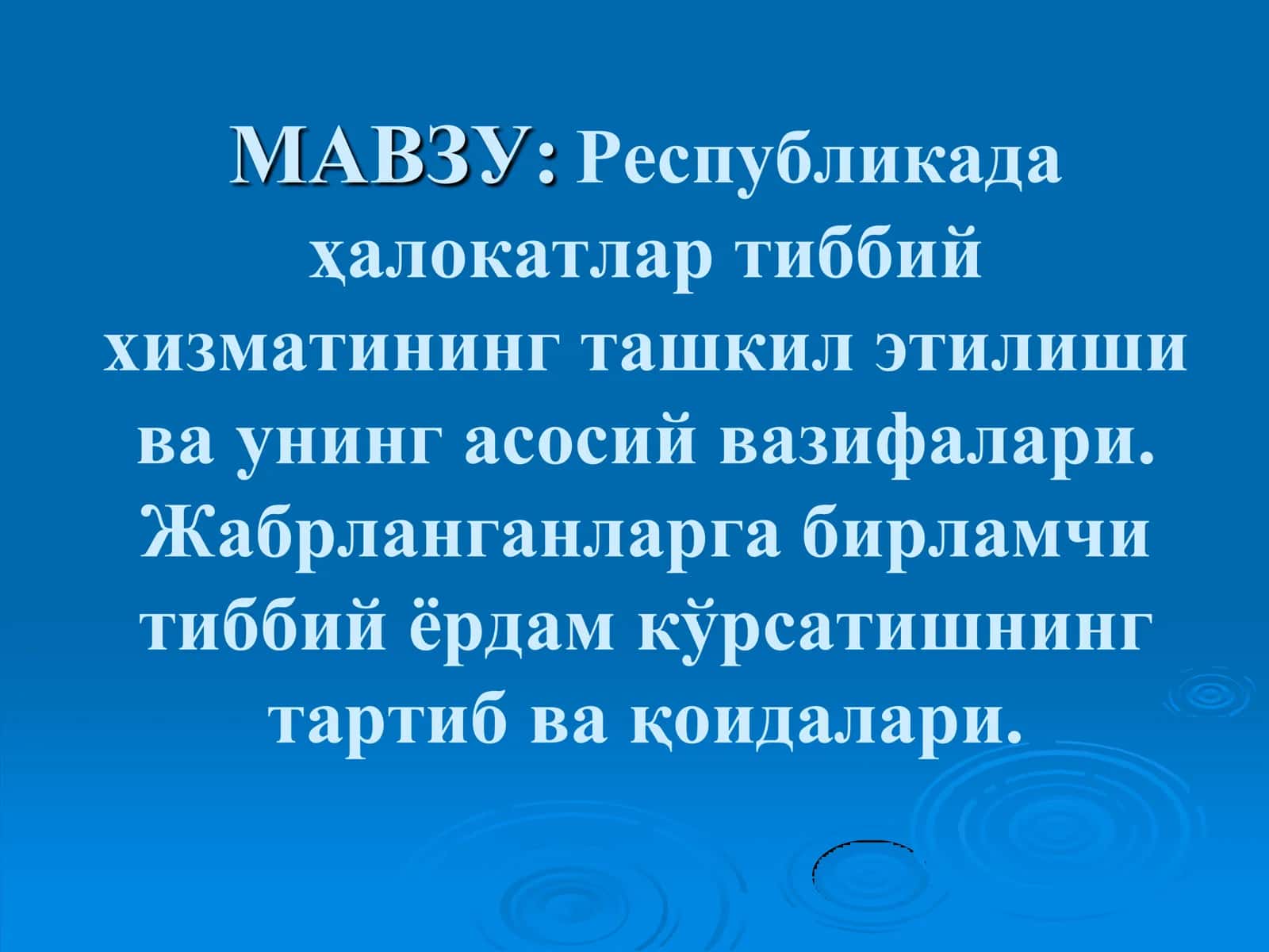 Республикада ҳалокатлар тиббий хизматининг ташкил этилиши ва унинг асосий вазифалари. Жабрланганларга бирламчи тиббий ёрдам кўрсатишнинг тартиб ва қоидалари 1