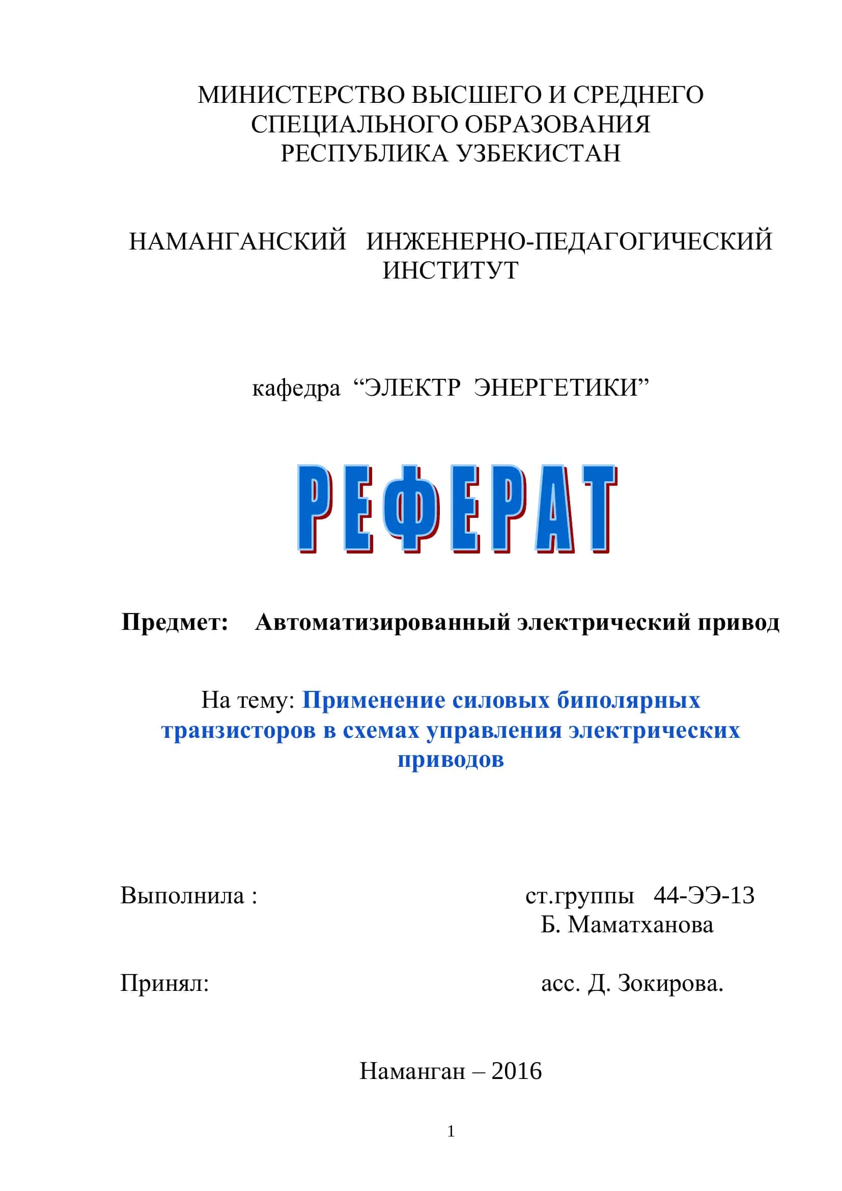 Применение силовых биполярных транзисторов в схемах управления электрических приводов 1