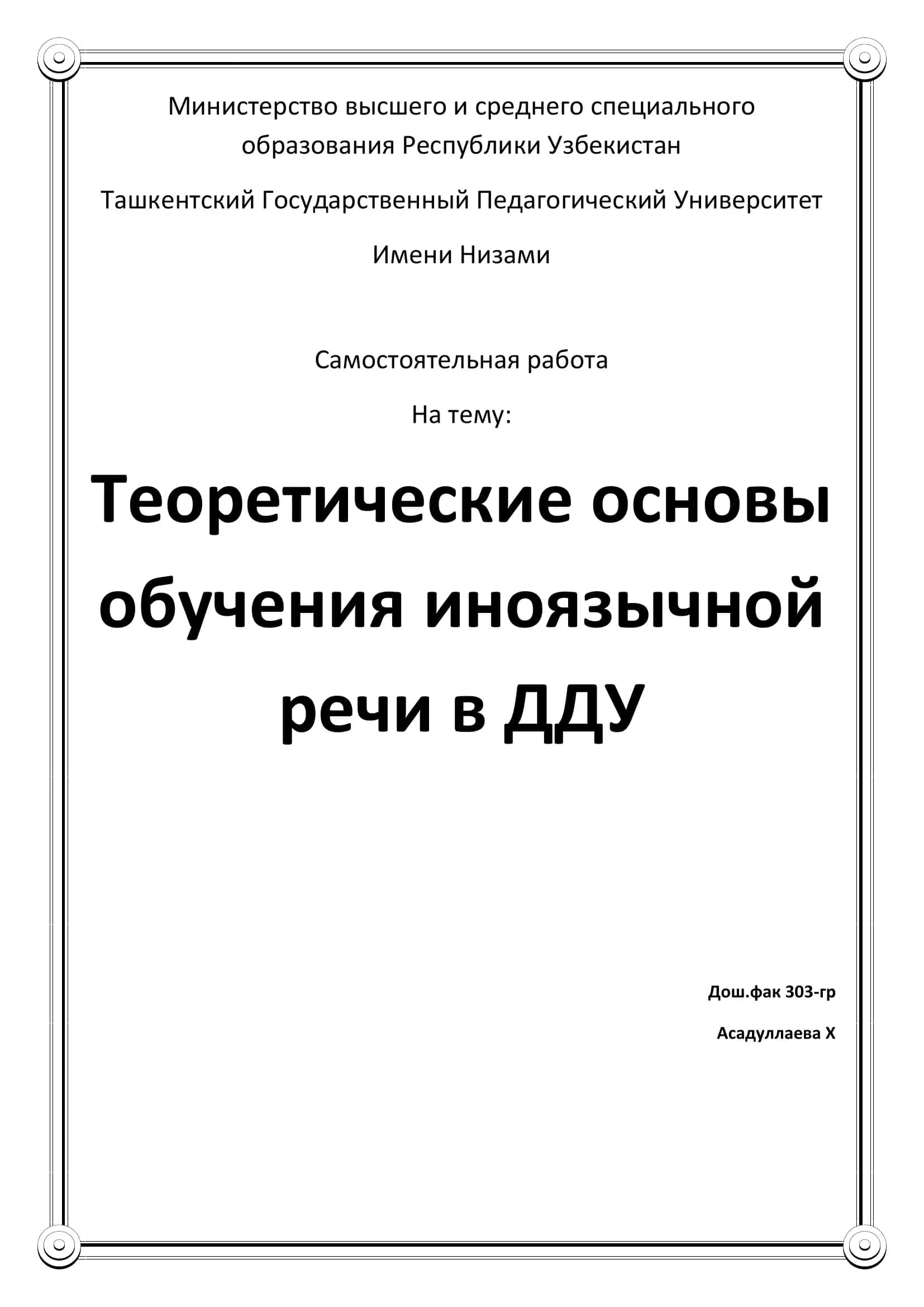Теоретические основы обучения иноязычной речи в ДДУ 1