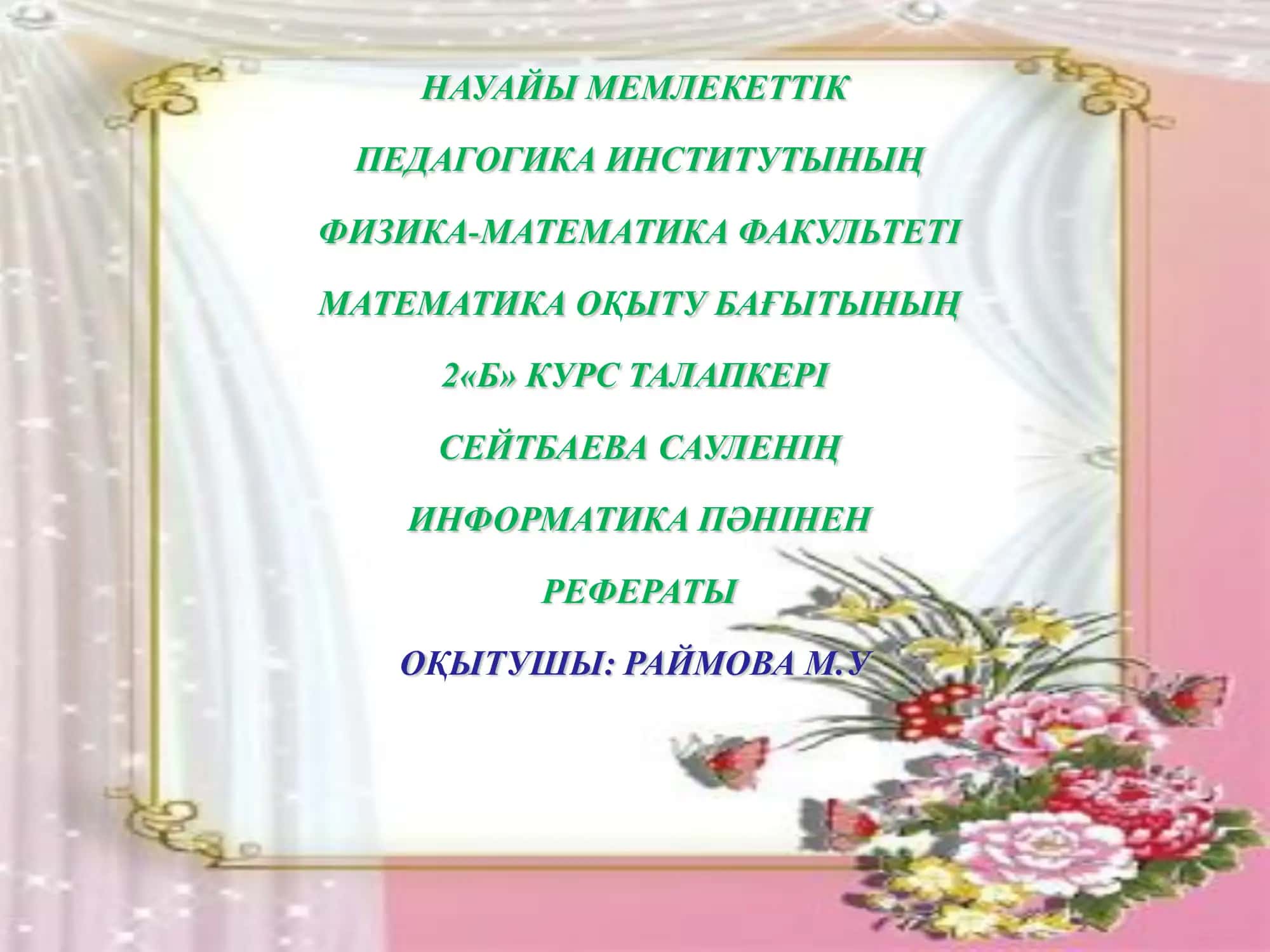 Физика-математика факультеті 1