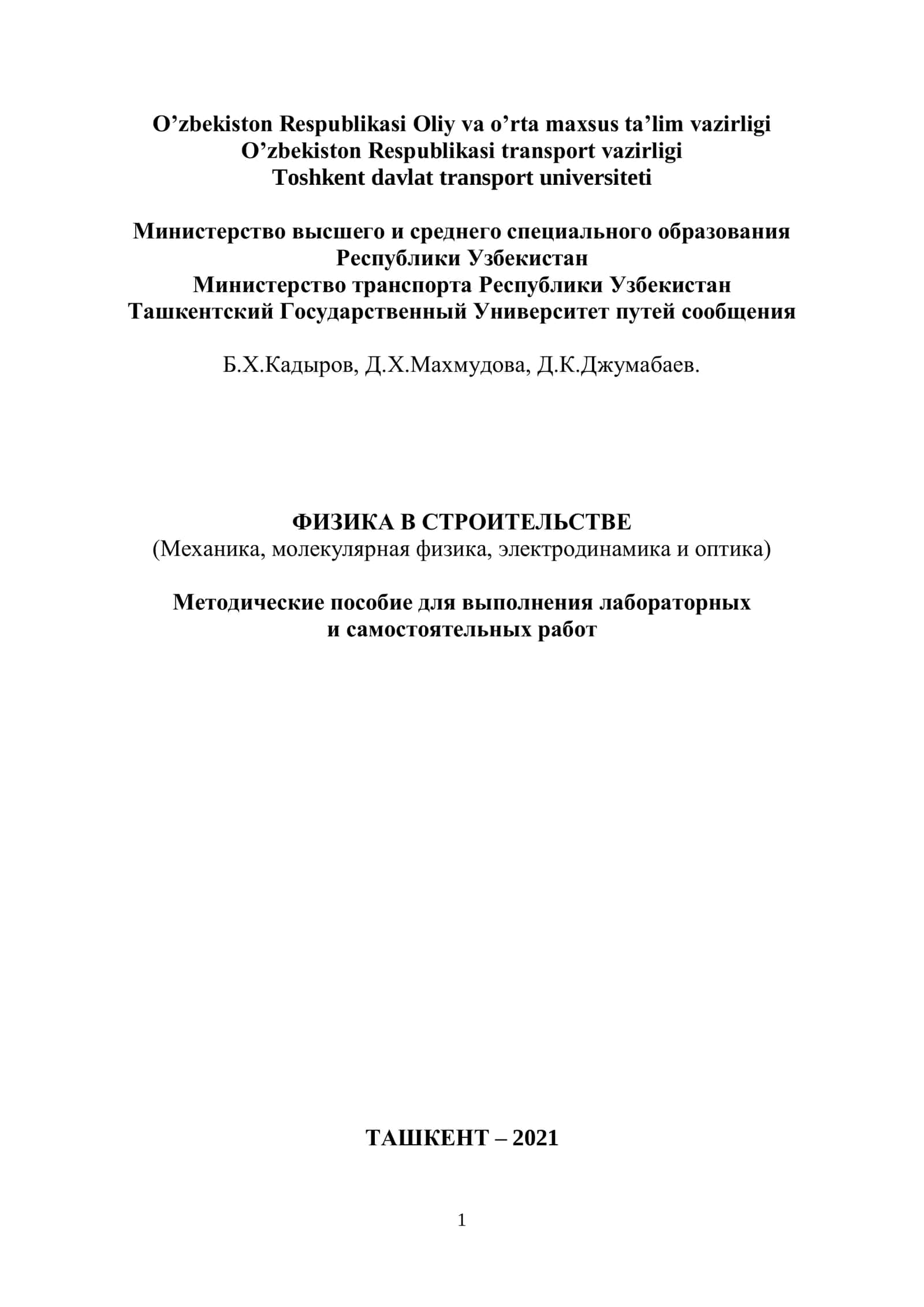 ФИЗИКА В СТРОИТЕЛЬСТВЕ 1