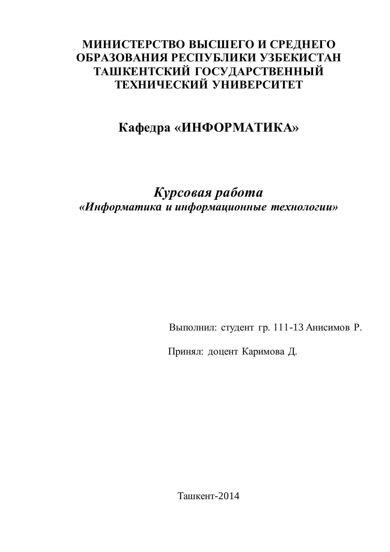Курсовая работа «Информатикa и информационные технологии» 1