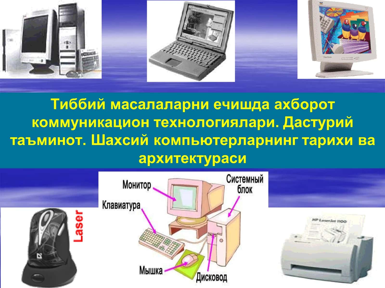 Тиббий масалаларни ечишда ахборот коммуникацион технологиялари. Дастурий таъминот. Шахсий компьютерларнинг тарихи ва архитектураси 1