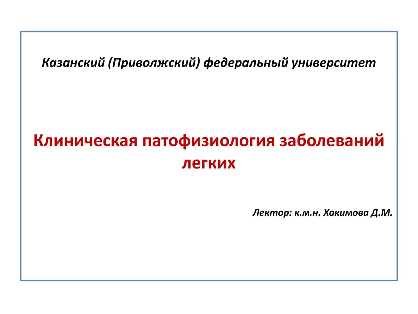 Клиническая патофизиология заболеваний легких 1