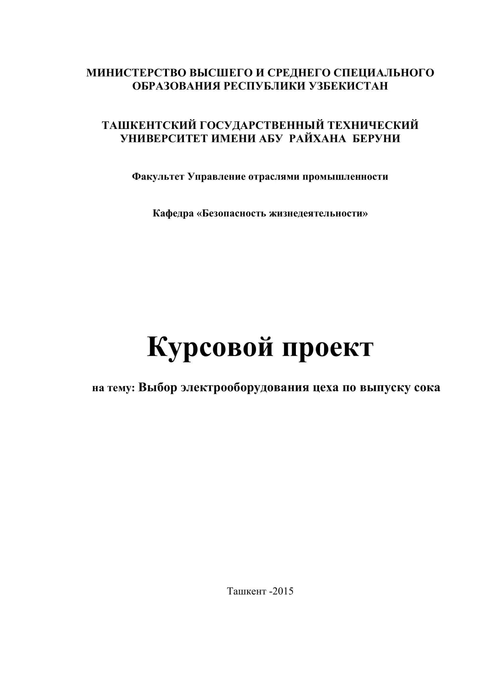 Курсовой проект на тему: Выбор электрооборудования цеха по выпуску сока 1