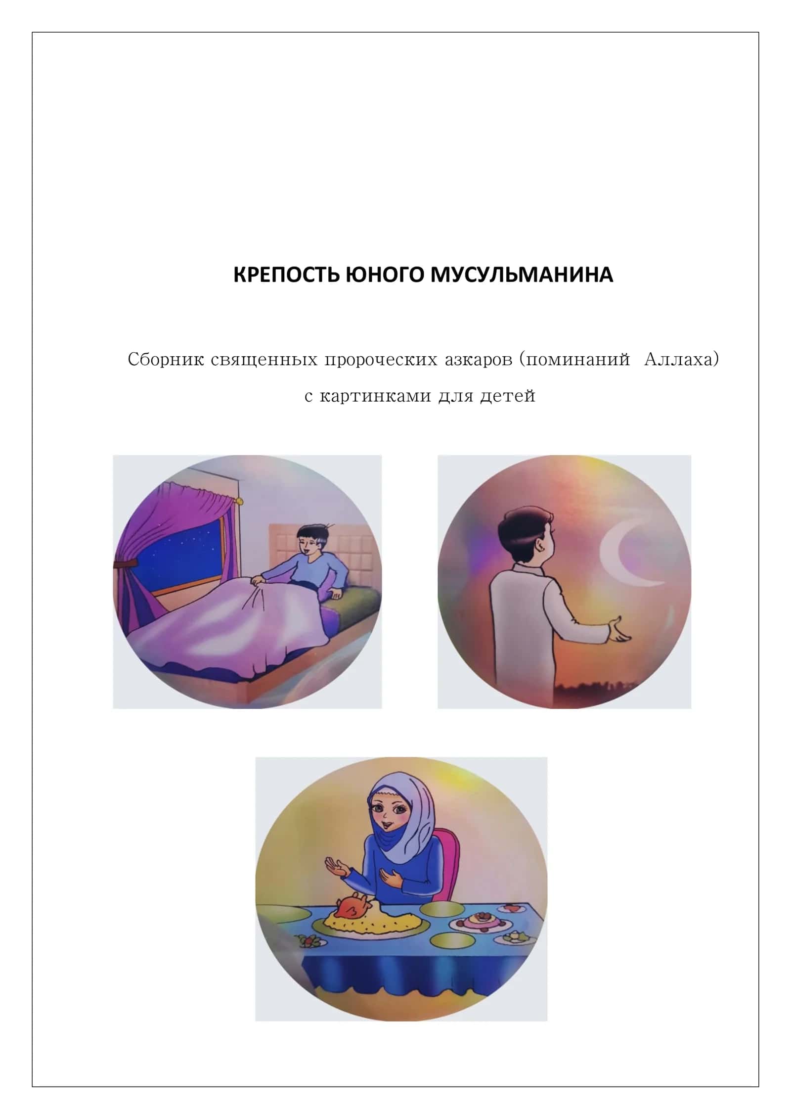 КРЕПОСТЬ ЮНОГО МУСУЛЬМАНИНА 1