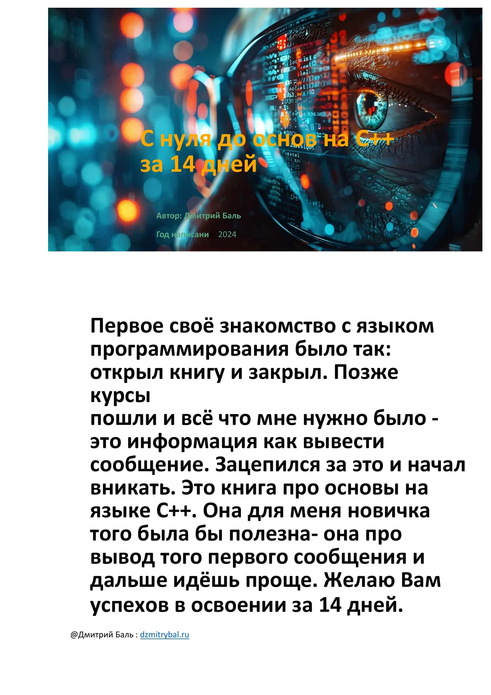 C нуля до основ на С ++ за 14 дней 1