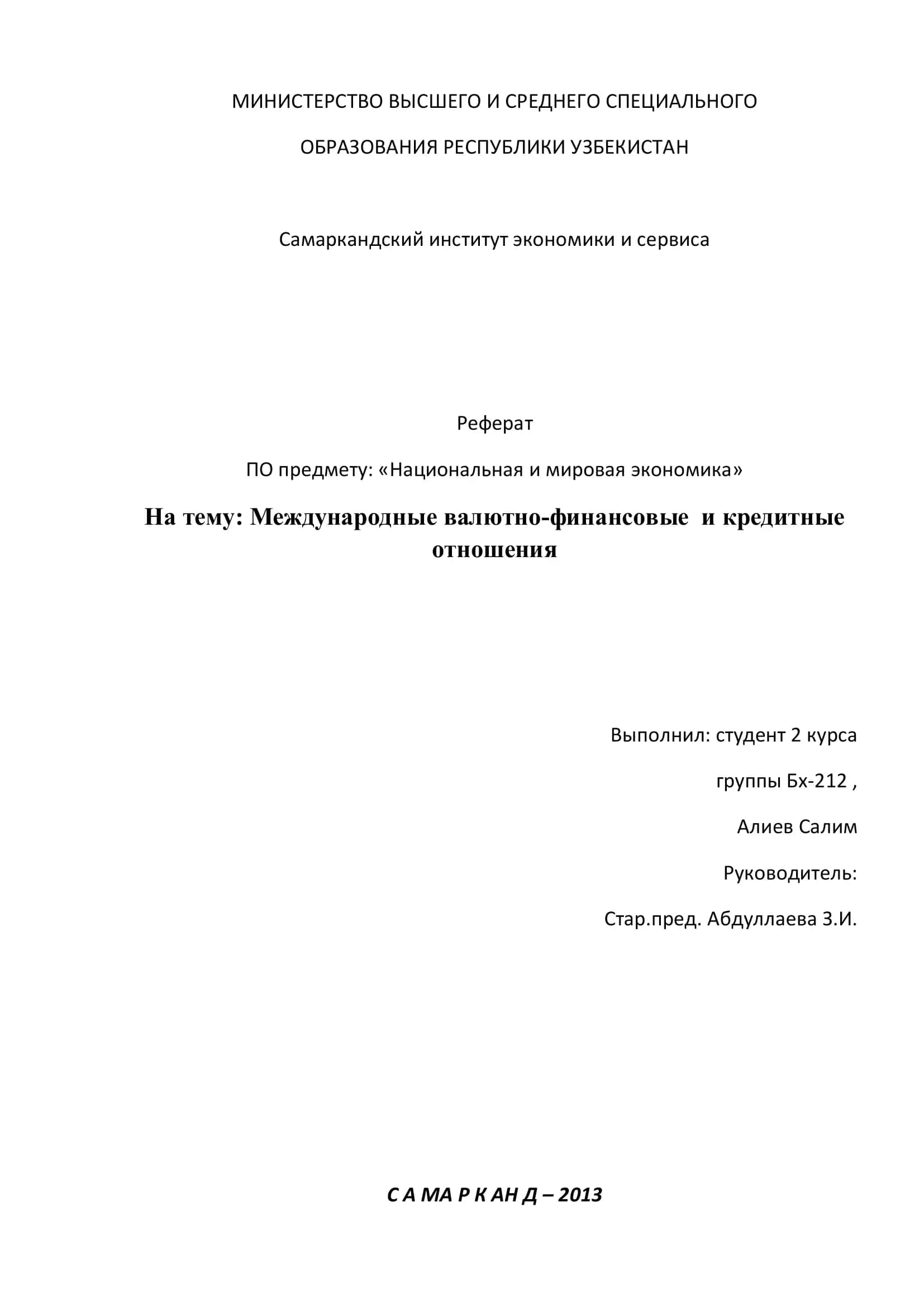 Международные валютно-финансовые и кредитные отношения 1