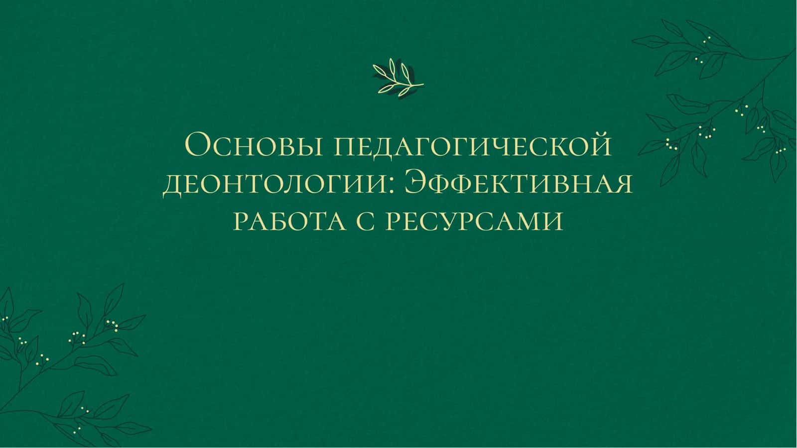Введение в педагогическую деонтологию 1
