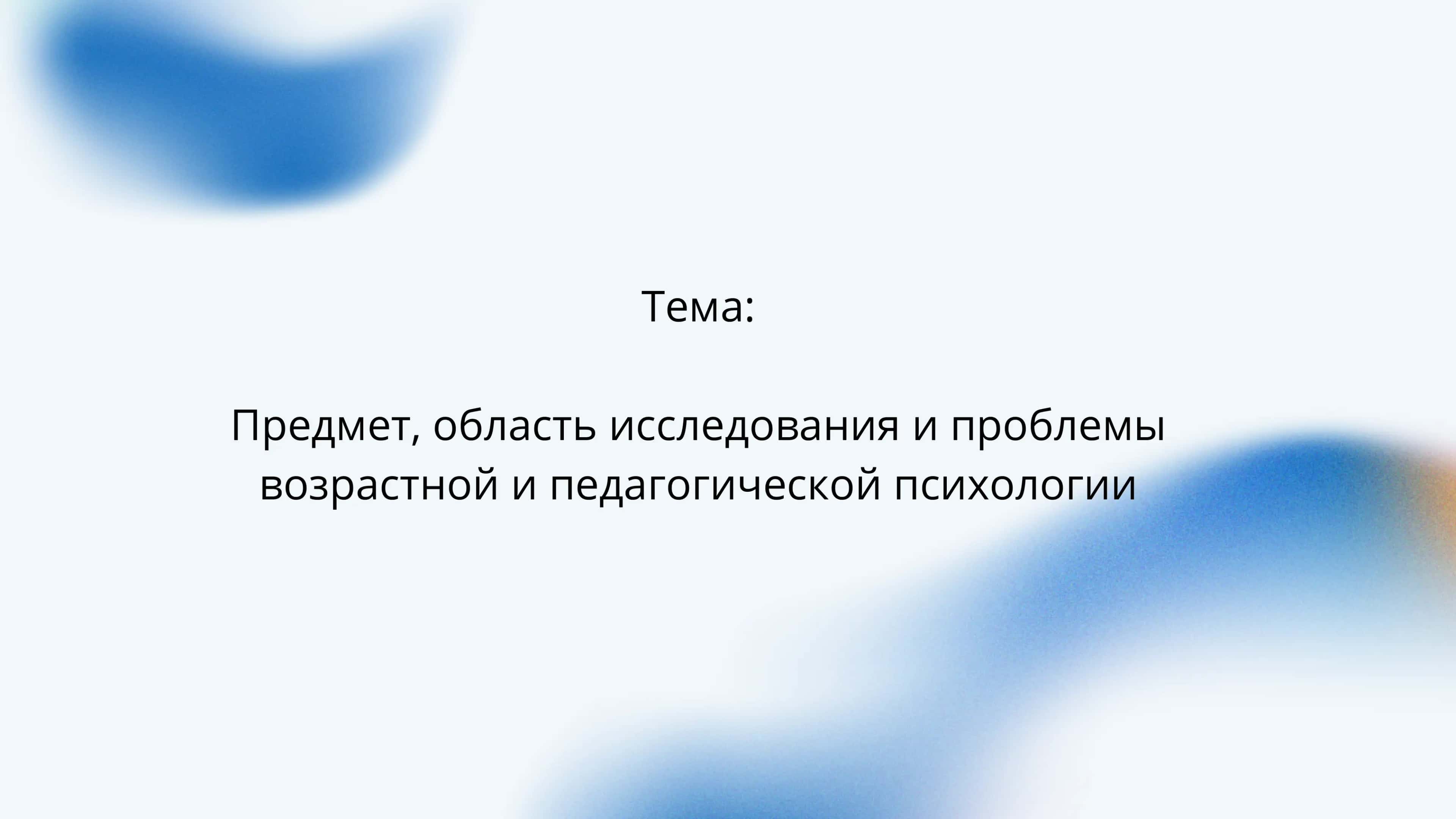 Возрастная и педагогическая психология 1