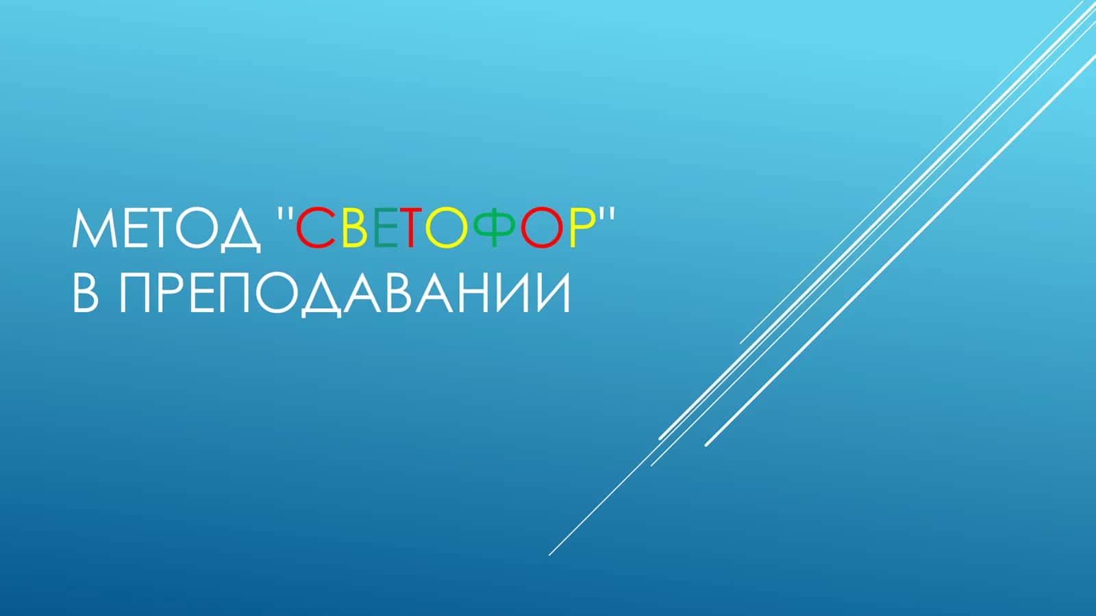МЕТОД СВЕТОФОР В ПРЕПОДАВАНИИ 1