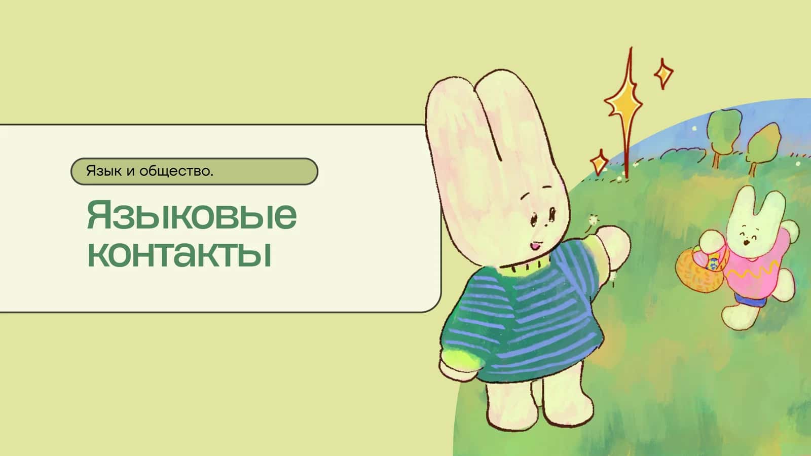 Языковые контакты 1