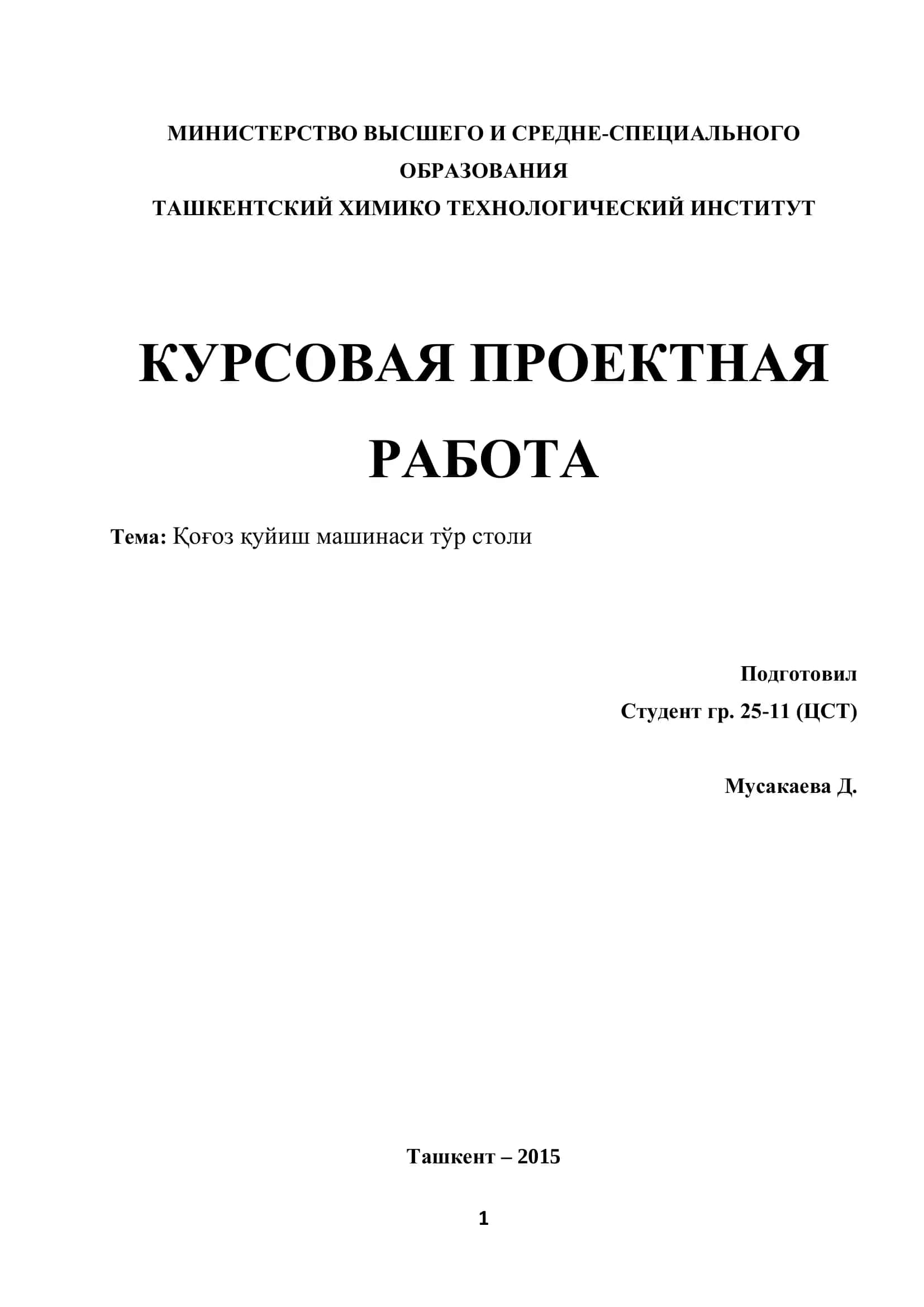 Қоғоз қуйиш машинаси тўр столи 1