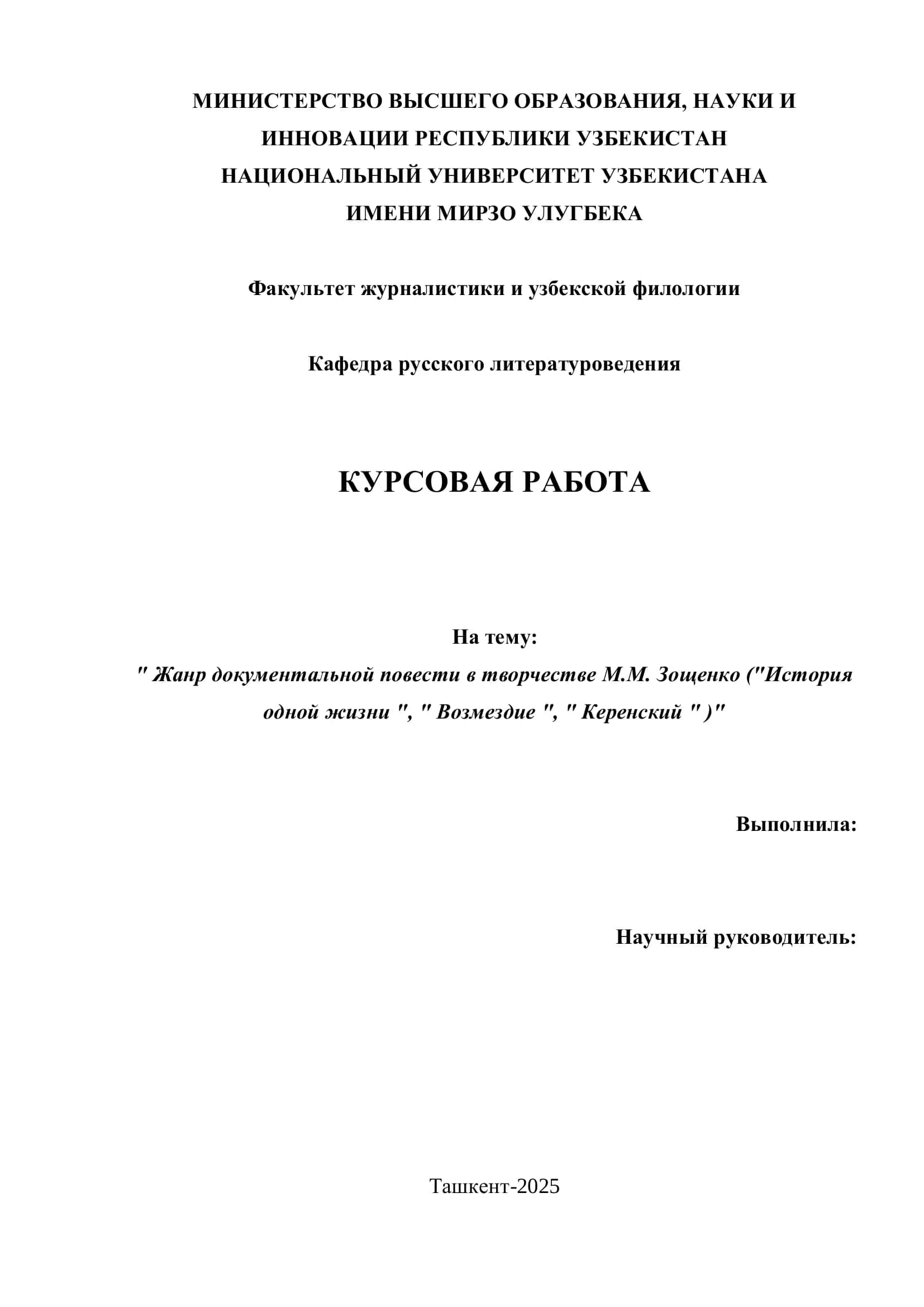 " Жанр документальной повести в творчестве М.М. Зощенко ("История одной жизни ", " Возмездие ", " Керенский " )" 1