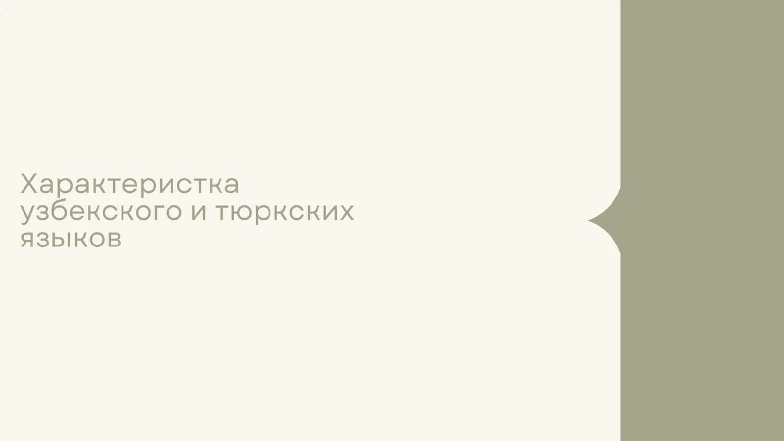 Характеристка узбекского и тюркских языков 1