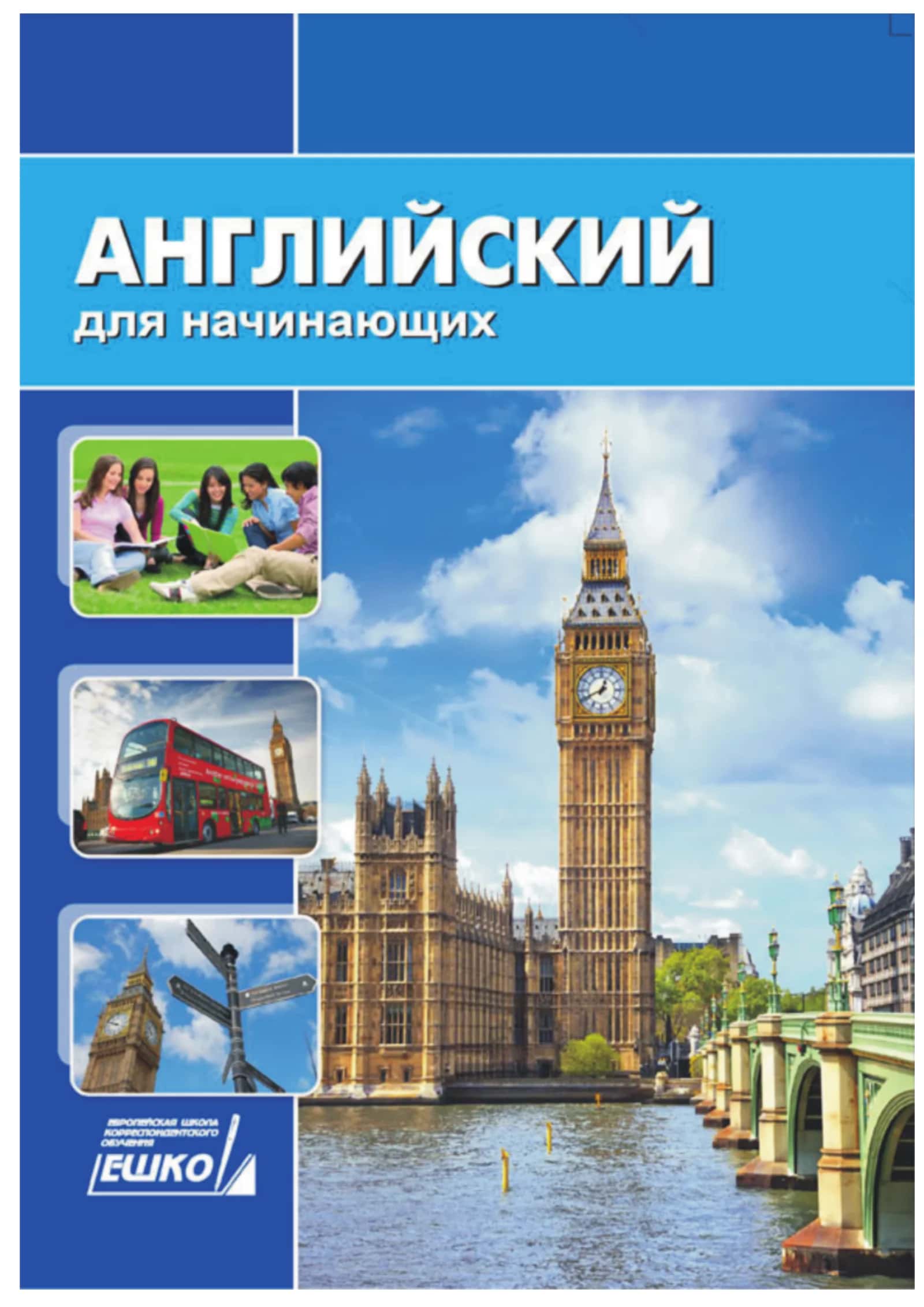 Английский для начинающих 1