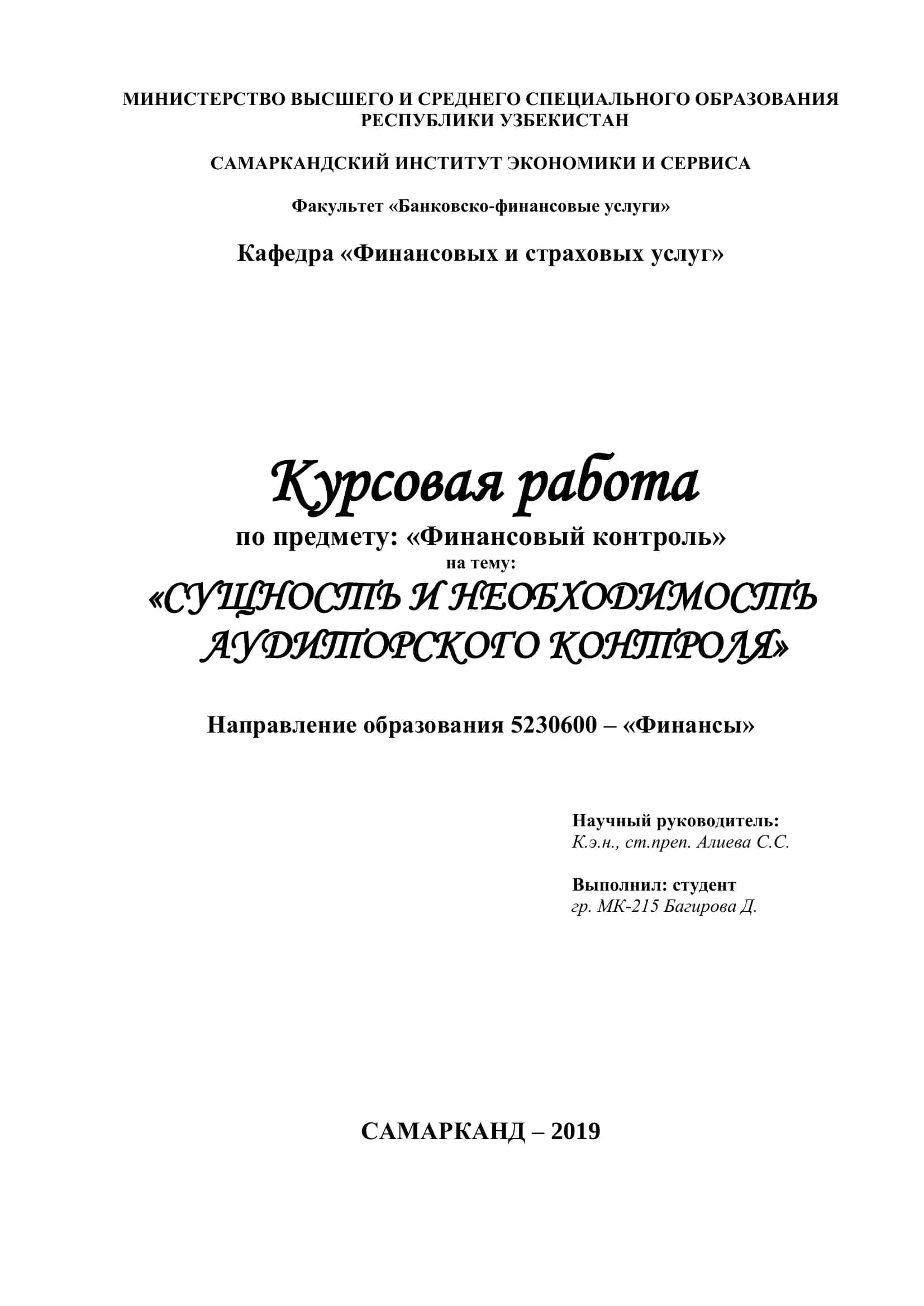 Курсовая работа по Финансовый контроль 1