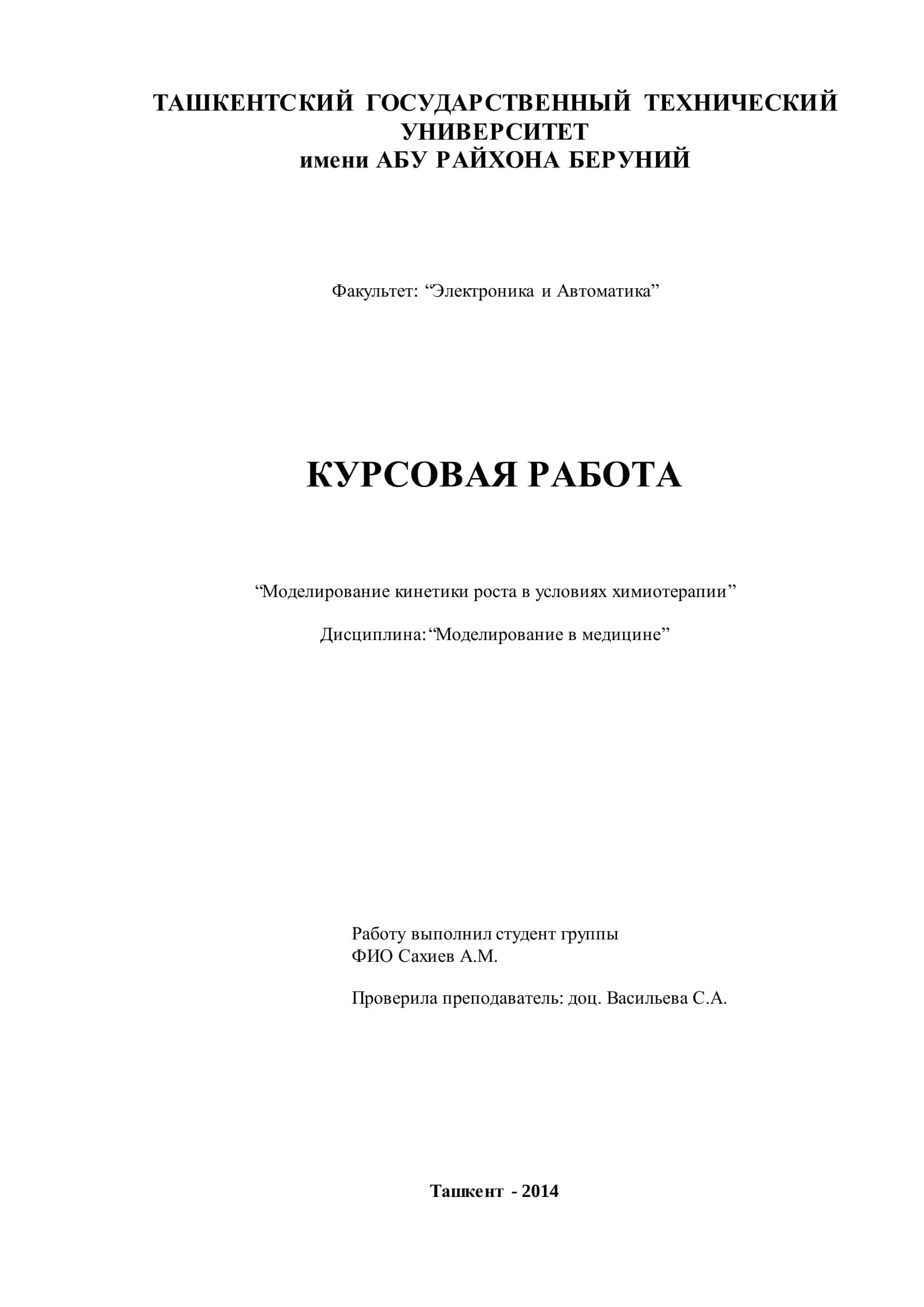 Моделирование кинетики роста в условиях химиотерапии 1