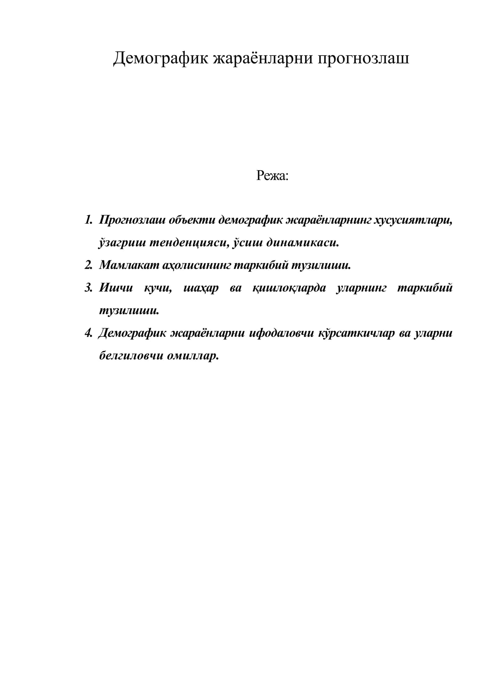 Демографик жараёнларни прогнозлаш 1
