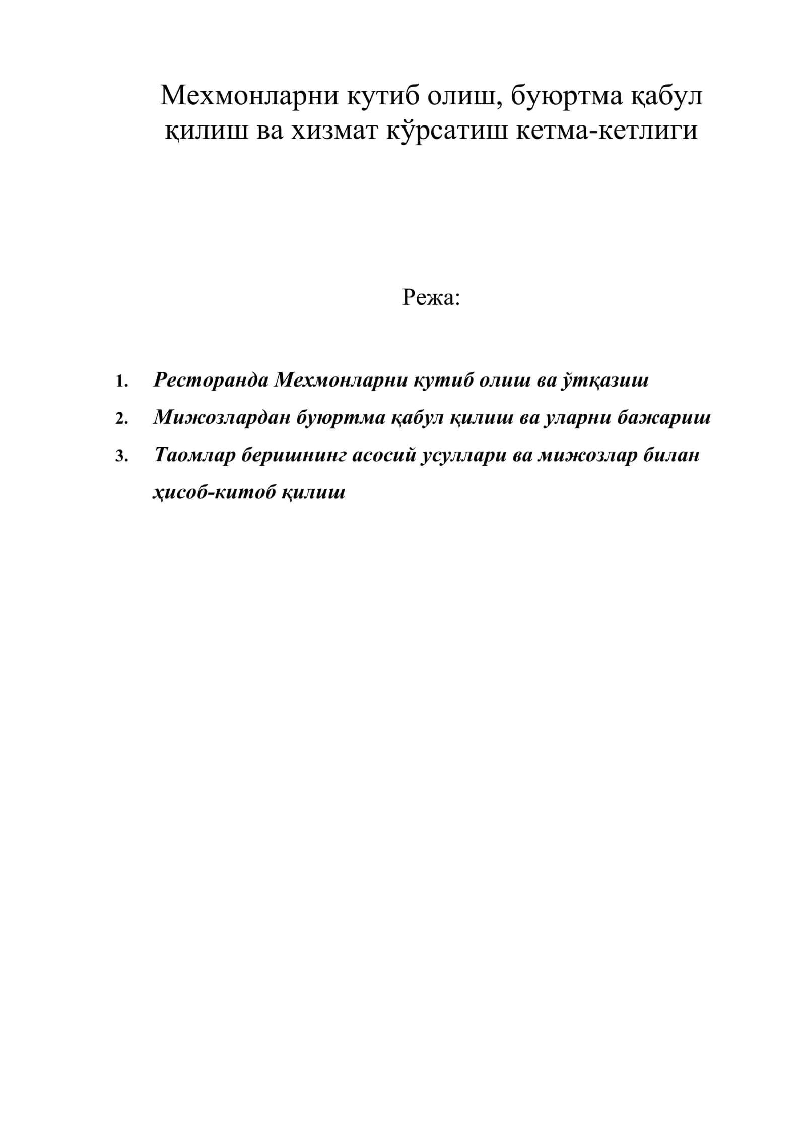 Мехмонларни кутиб олиш, буюртма қабул қилиш ва хизмат кўрсатиш кетма-кетлиги 1