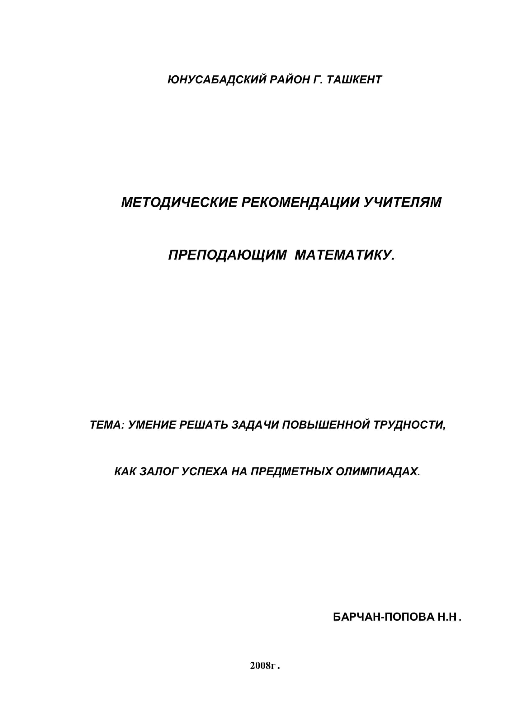 МЕТОДИЧЕСКИЕ РЕКОМЕНДАЦИИ УЧИТЕЛЯМ ПРЕПОДАЮЩИМ МАТЕМАТИКУ 1